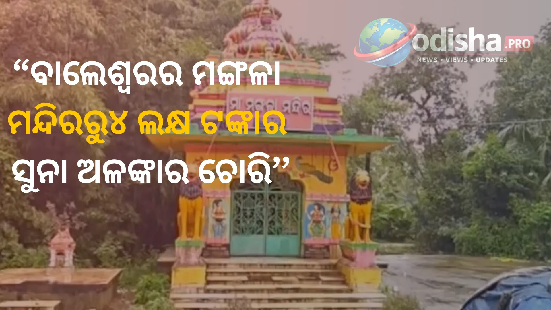 ବାଲେଶ୍ୱରର ମଙ୍ଗଳା ମନ୍ଦିରରୁ ୪ ଲକ୍ଷ ଟଙ୍କାର ସୁନା ଅଳଙ୍କାର ଚୋରି, ତଦନ୍ତ ଆରମ୍ଭ କଲା ପୁଲିସ