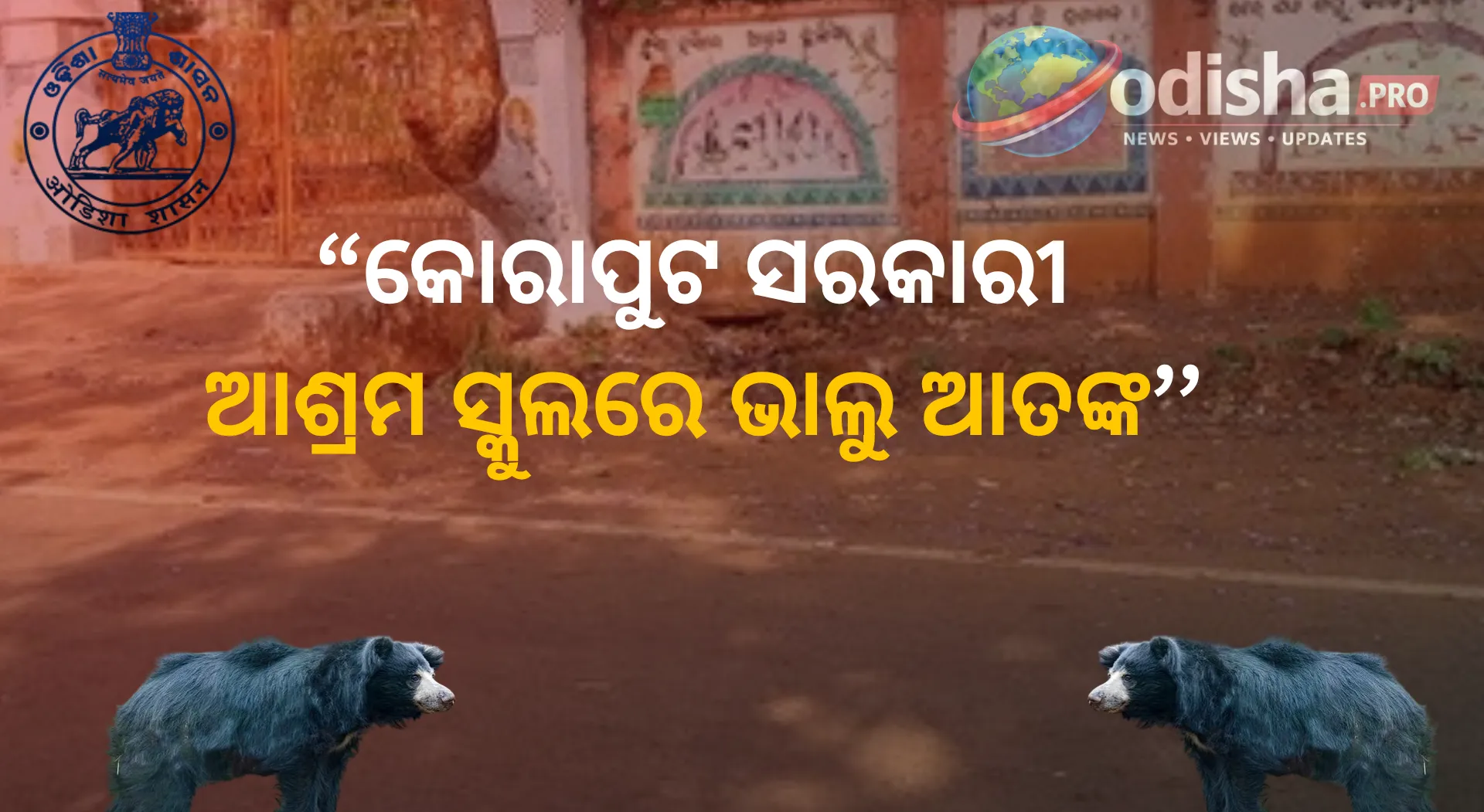 କୋରାପୁଟ ସରକାରୀ ଆଶ୍ରମ ସ୍କୁଲରେ ଭାଲୁ ଆତଙ୍କ: ପ୍ରତିରାତି କ୍ୟାମ୍ପସକୁ ପଶୁଛି ବନ୍ୟଜନ୍ତୁ, ଭୟରେ ଛାତ୍ରଛାତ୍ରୀ