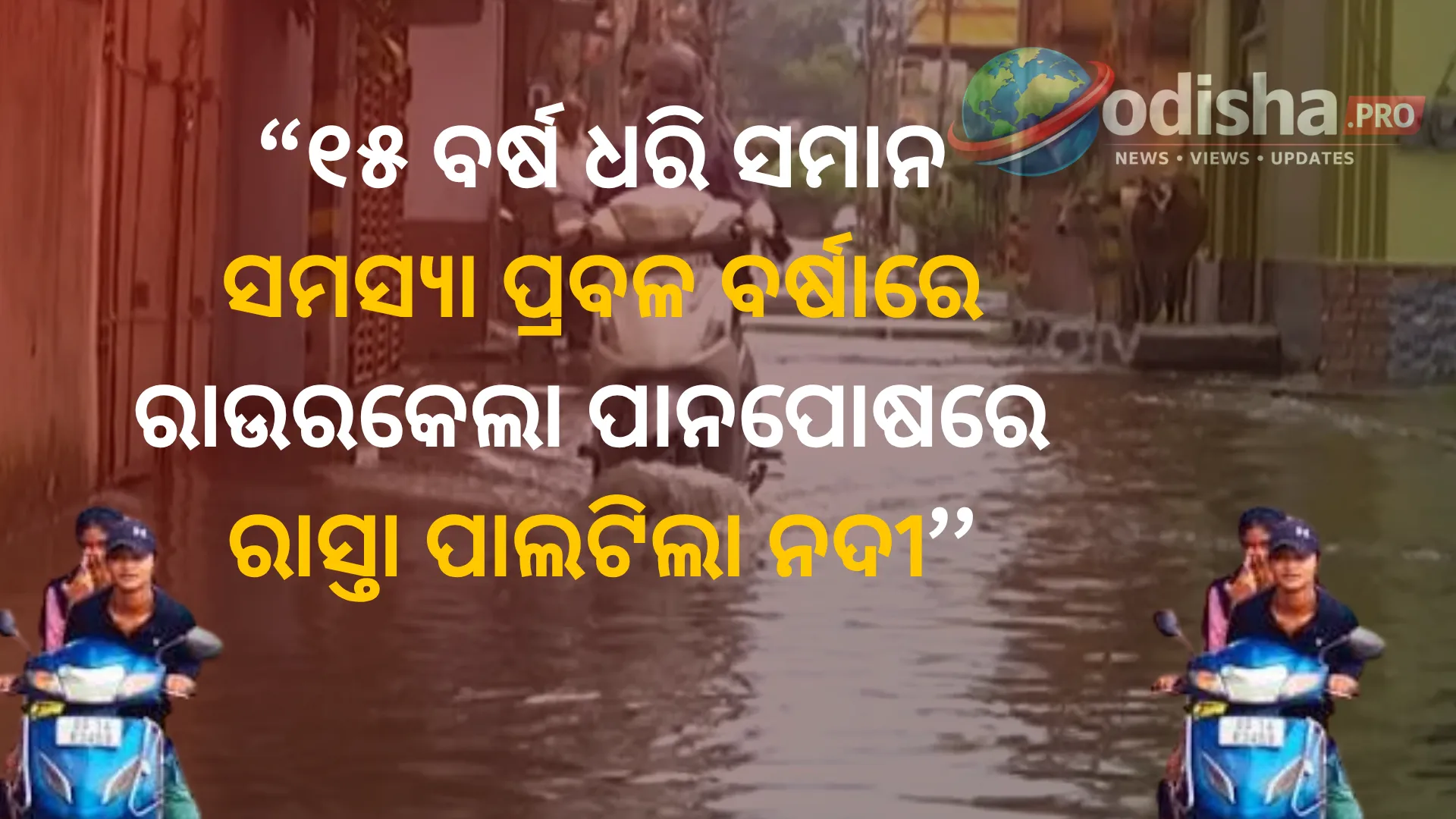 ୧୫ ବର୍ଷ ଧରି ସମାନ ସମସ୍ୟା! ପ୍ରବଳ ବର୍ଷାରେ ରାଉରକେଲା ପାନପୋଷରେ ରାସ୍ତା ପାଲଟିଲା ନଦୀ