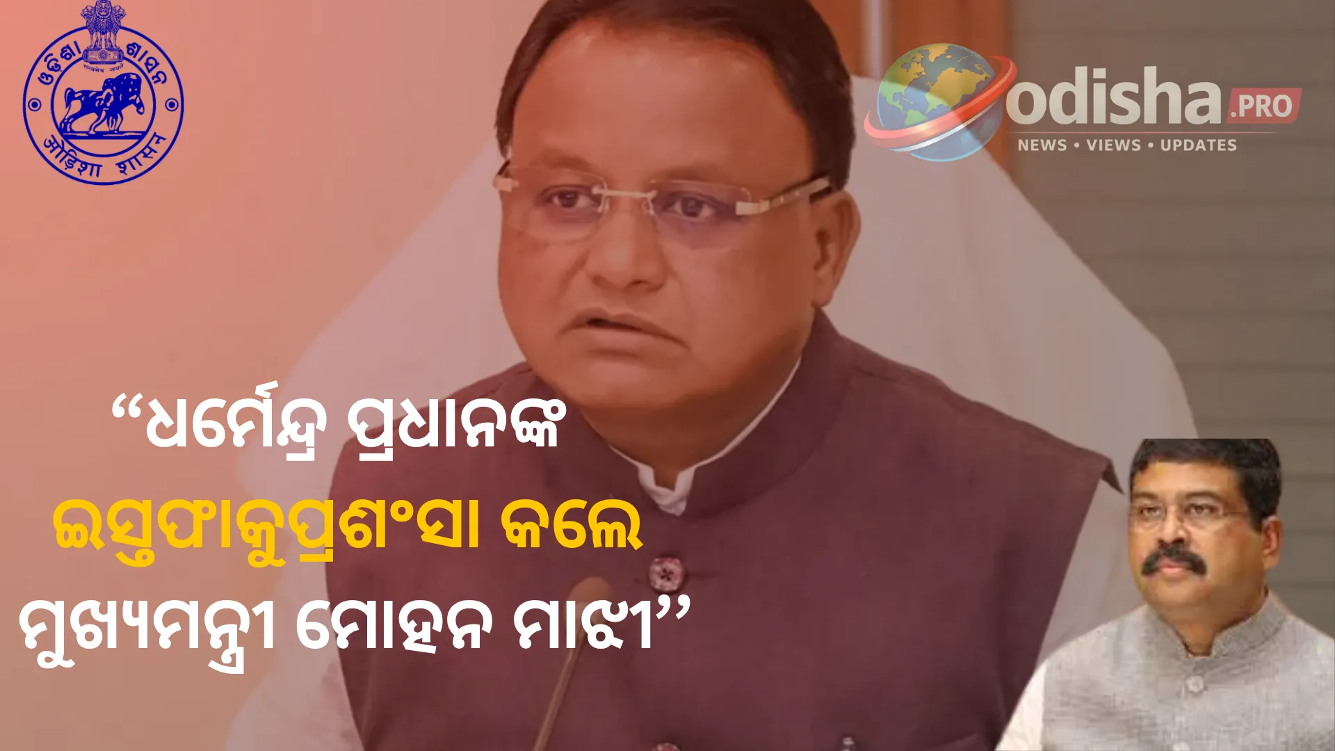 ଧର୍ମେନ୍ଦ୍ର ପ୍ରଧାନଙ୍କ ଇସ୍ତଫାକୁ ପ୍ରଶଂସା କଲେ ମୁଖ୍ୟମନ୍ତ୍ରୀ ମୋହନ ମାଝୀ, କହିଲେ- ‘ଏହା ଉଚ୍ଚ ଆଦର୍ଶ ଓ ଦାୟିତ୍ୱବୋଧର ପରିଚୟ’