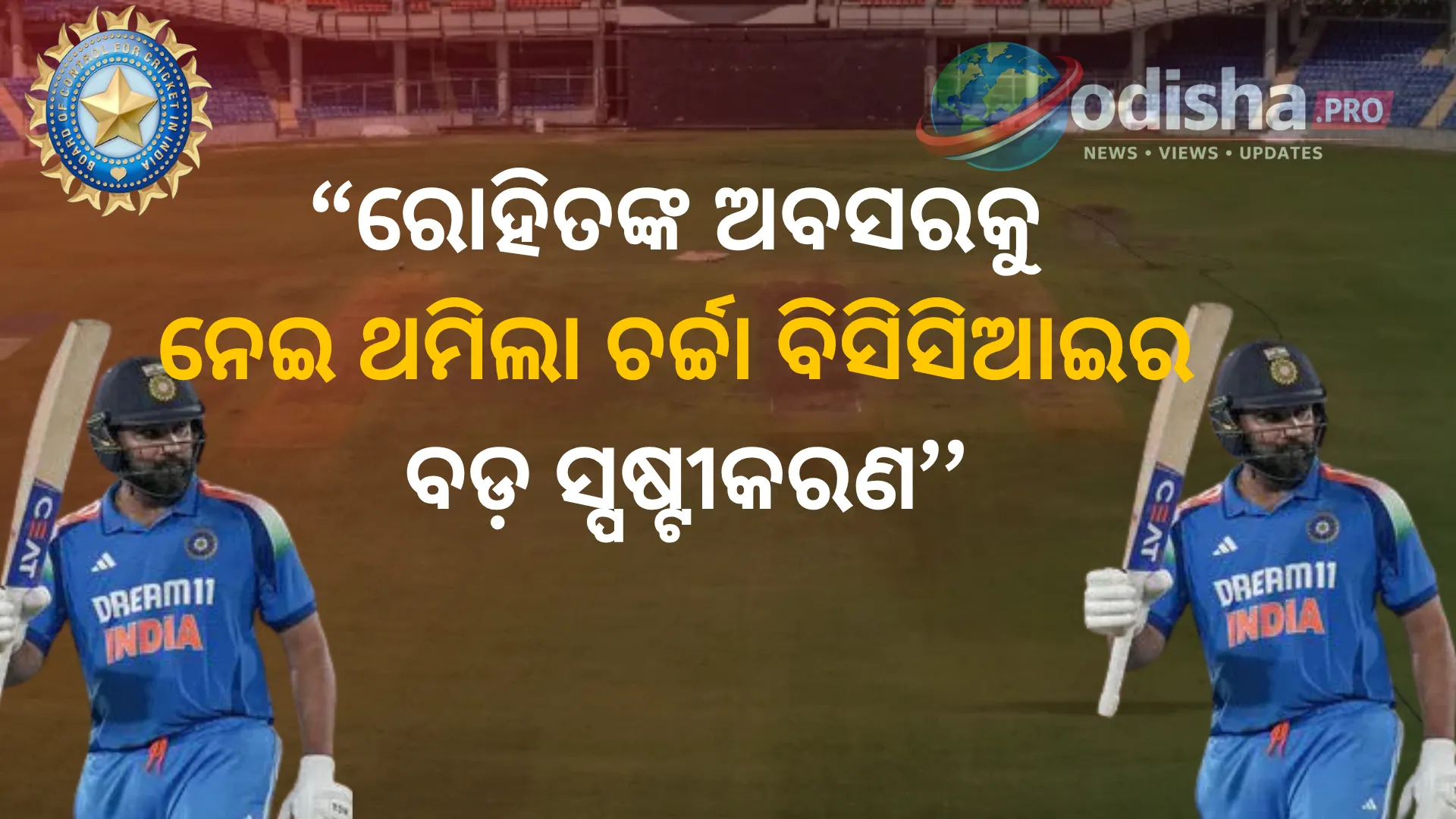 ରୋହିତ ଶର୍ମାଙ୍କ ଅବସର ନେଇ ବଡ଼ ଅପଡେଟ୍: ଗୁଜବକୁ ଖଣ୍ଡନ କଲେ ବିସିସିଆଇ ଉପସଭାପତି ରାଜୀବ ଶୁକ୍ଲା