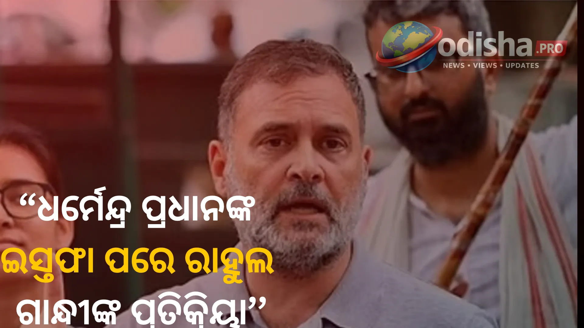 ଧର୍ମେନ୍ଦ୍ର ପ୍ରଧାନଙ୍କ ଇସ୍ତଫା ପରେ ରାହୁଲ ଗାନ୍ଧୀଙ୍କ ପ୍ରତିକ୍ରିୟା: ‘ଶିକ୍ଷା ବ୍ୟବସ୍ଥା ସୁଧାର ଦିଗରେ ବଡ଼ ପଦକ୍ଷେପ, ସରକାରକୁ ହଟାଇବାର ସମୟ ଆସିଛି’