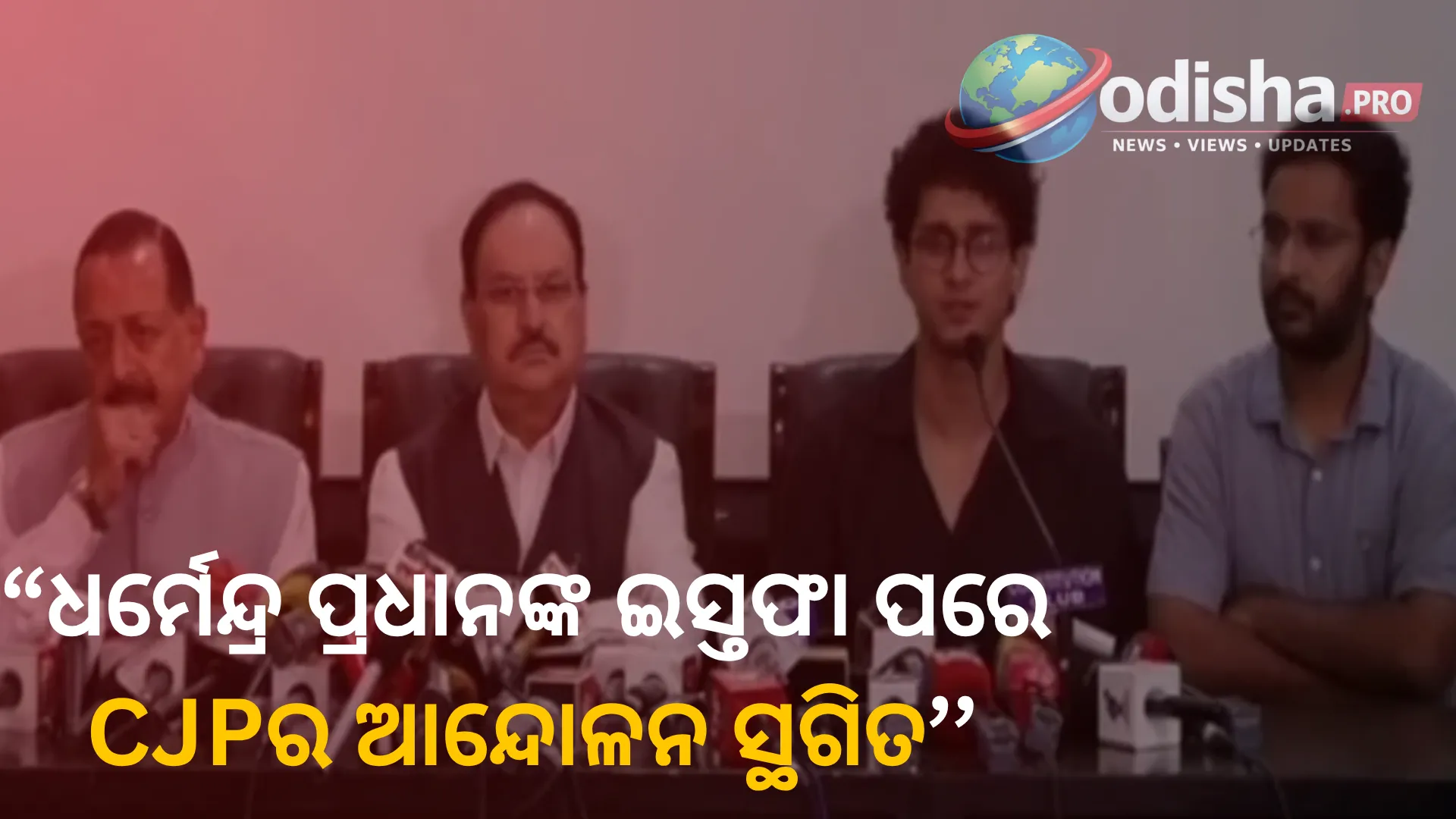ଧର୍ମେନ୍ଦ୍ର ପ୍ରଧାନଙ୍କ ଇସ୍ତଫା ପରେ CJPର ଆନ୍ଦୋଳନ ସ୍ଥଗିତ; ଛାତ୍ରଙ୍କ ପ୍ରମୁଖ ଦାବି ମାନିଲେ କେନ୍ଦ୍ର ସରକାର