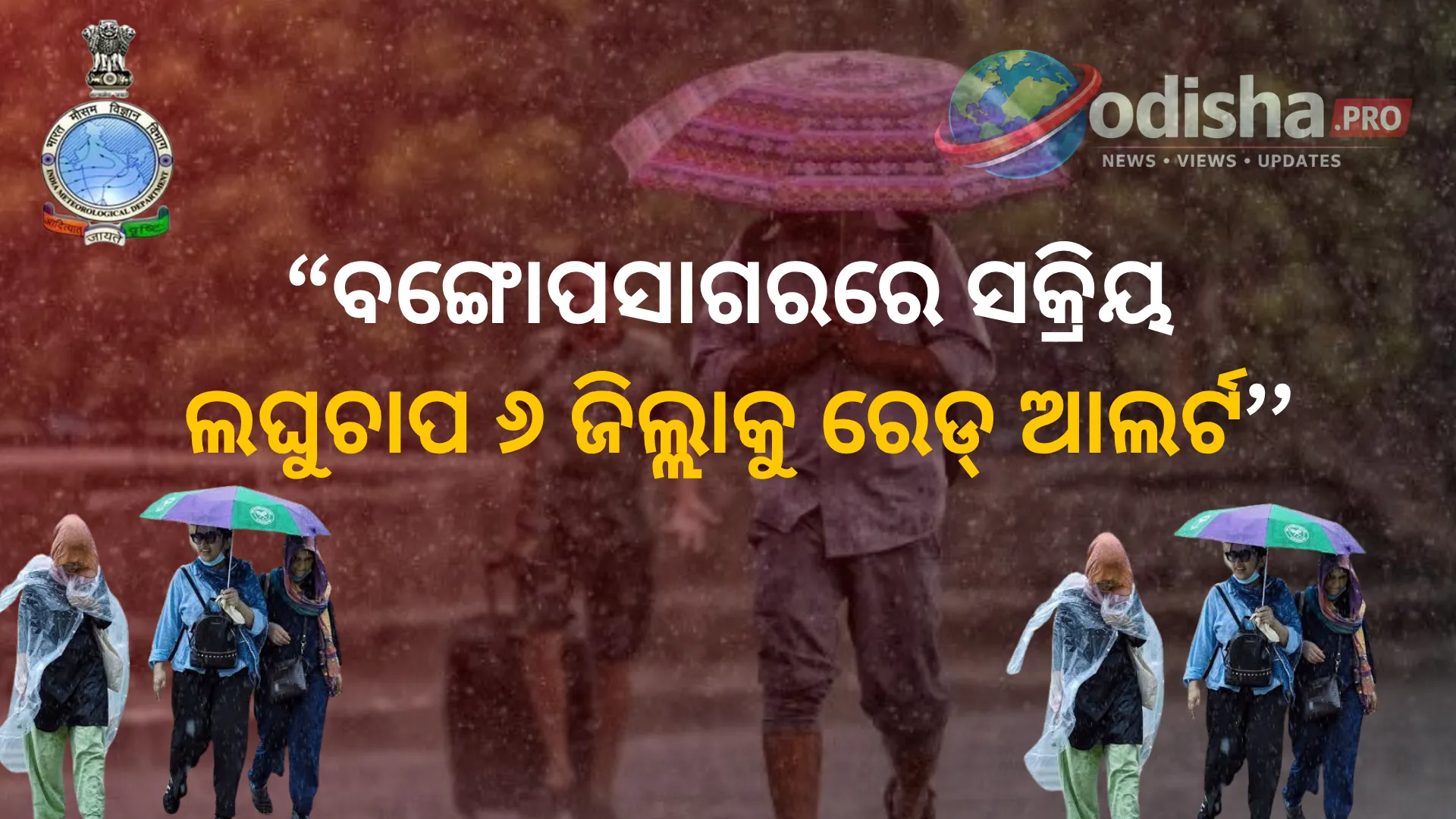 ବଙ୍ଗୋପସାଗରରେ ସକ୍ରିୟ ଲଘୁଚାପ: ୬ ଜିଲ୍ଲାକୁ ରେଡ୍ ଆଲର୍ଟ, ୩୧ ତାରିଖ ପର୍ଯ୍ୟନ୍ତ ପ୍ରବଳ ବର୍ଷା ସମ୍ଭାବନା