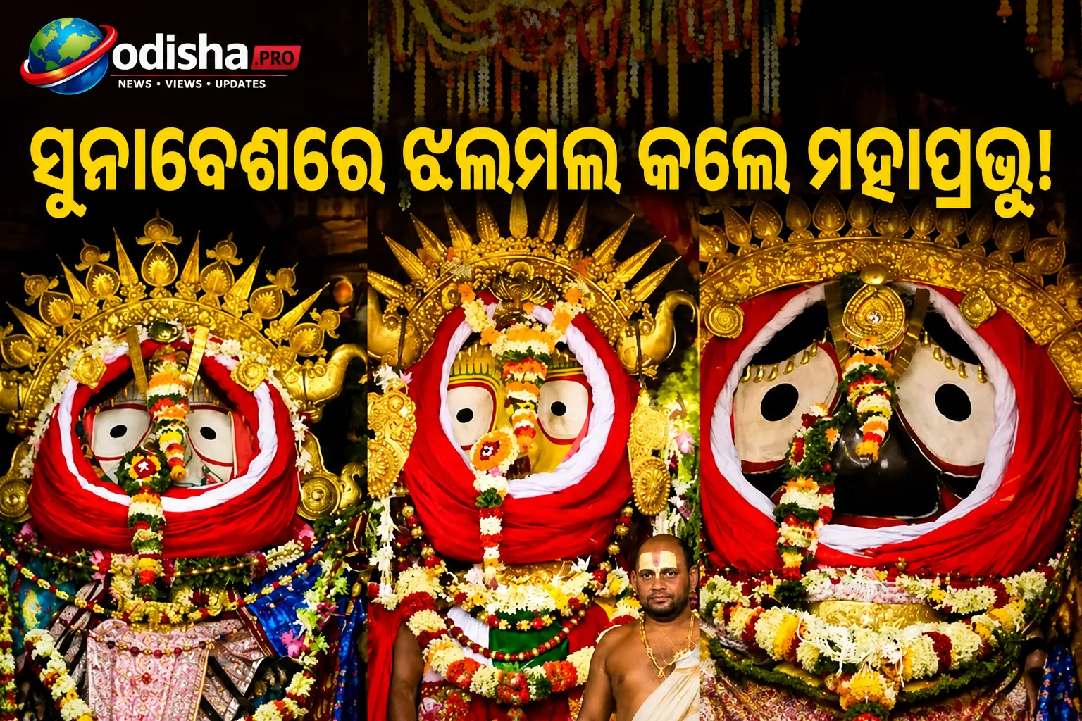 ସୁନାବେଶରେ ଝଲମଲ କଲେ ଶ୍ରୀଜଗନ୍ନାଥ, ବଳଭଦ୍ର ଓ ସୁଭଦ୍ରା; ପୁରୀରେ ଲକ୍ଷାଧିକ ଭକ୍ତଙ୍କ ଭିଡ଼