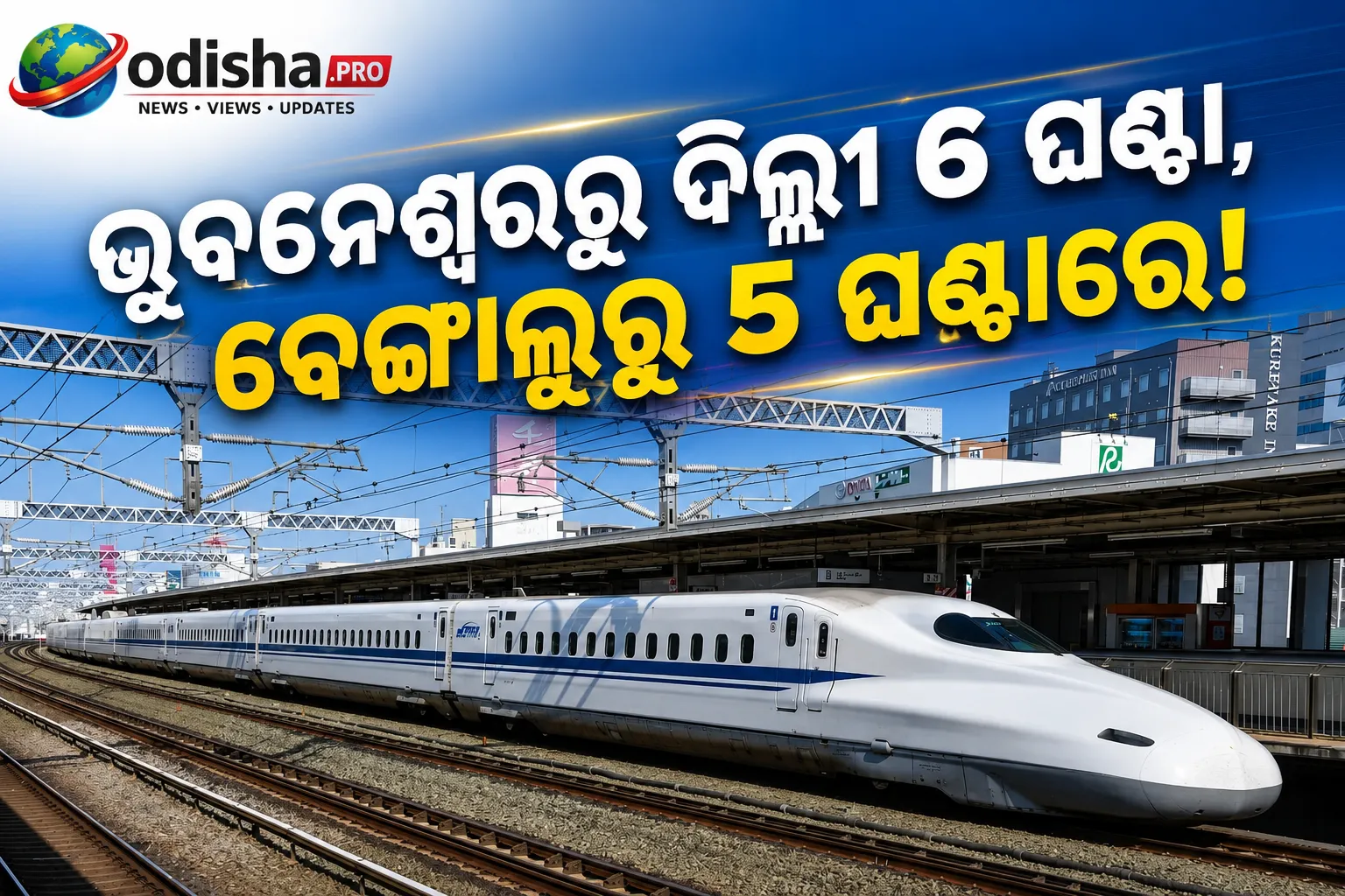 ଭୁବନେଶ୍ୱରରୁ ଦିଲ୍ଲୀ ୬ ଘଣ୍ଟା, ବେଙ୍ଗାଲୁରୁ ୫ ଘଣ୍ଟାରେ! ଭାରତର ବୁଲେଟ୍ ଟ୍ରେନ୍ ପ୍ରଯୁକ୍ତି ଓଡ଼ିଶା ପାଇଁ ଖୋଲିପାରେ ନୂଆ ଦିଗ
