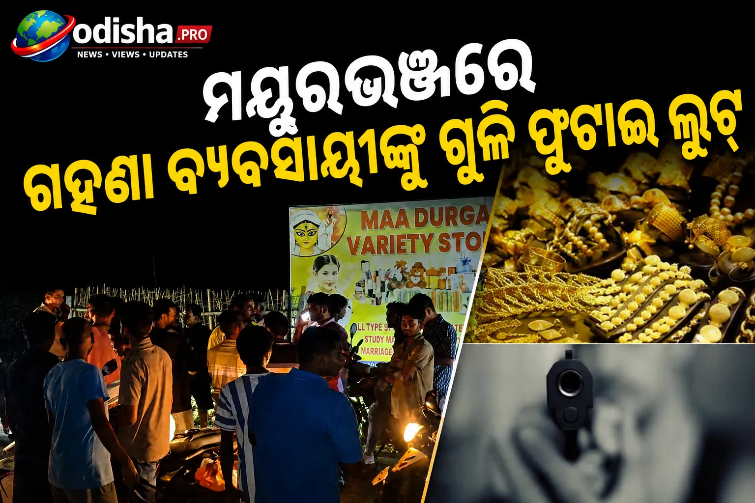 ମୟୂରଭଞ୍ଜରେ ଗହଣା ବ୍ୟବସାୟୀଙ୍କୁ ଗୁଳି ଫୁଟାଇ ଲୁଟ୍: ସୁନା, ରୂପା ଓ ନଗଦ ସହ ଲକ୍ଷାଧିକ ଟଙ୍କା ନେଇ ଫେରାର ଦୁର୍ବୃତ୍ତ