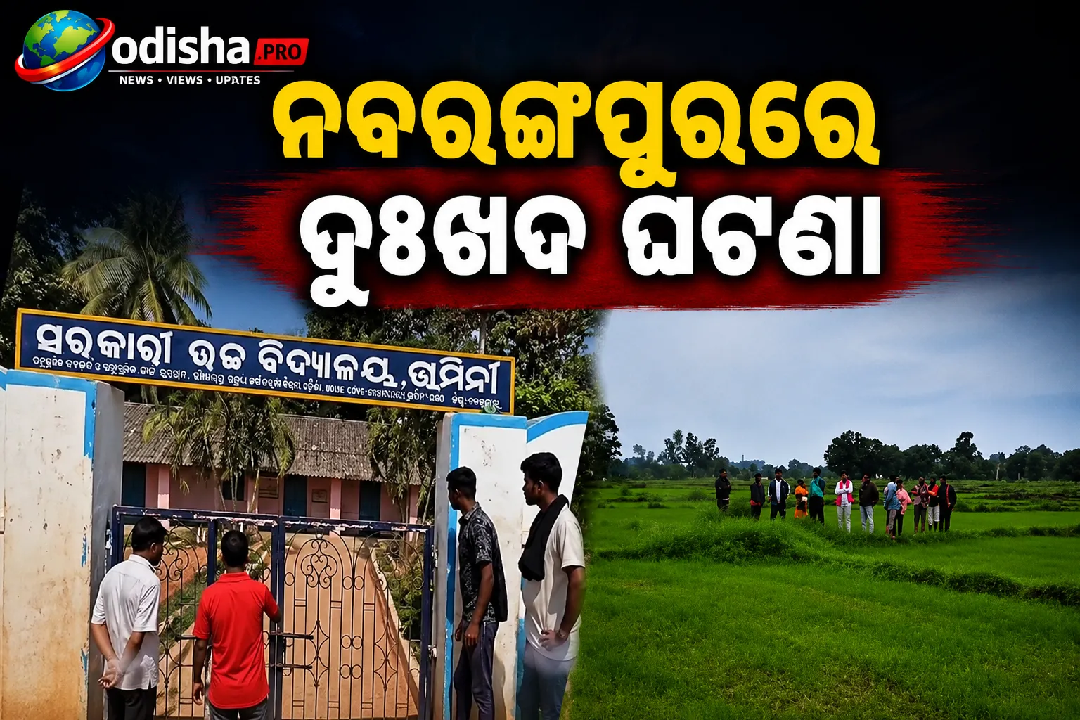 ନବରଙ୍ଗପୁରରେ ଅଷ୍ଟମ ଶ୍ରେଣୀ ଛାତ୍ରୀଙ୍କ ମୃତଦେହ ଗଛରେ ଝୁଲନ୍ତା ଅବସ୍ଥାରେ ଉଦ୍ଧାର, ତଦନ୍ତ ଆରମ୍ଭ କଲା ପୋଲିସ
