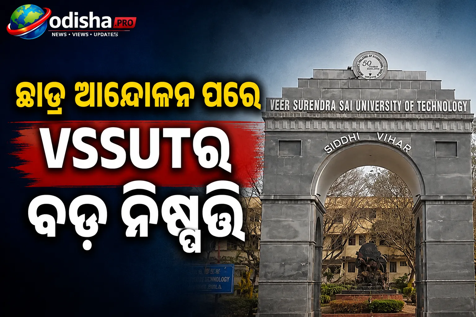 ଛାତ୍ର ଆନ୍ଦୋଳନ ପରେ VSSUTର ବଡ଼ ନିଷ୍ପତ୍ତି: ବାଧ୍ୟତାମୂଳକ ୟୁନିଫର୍ମ ନିୟମ ଉଠିବ