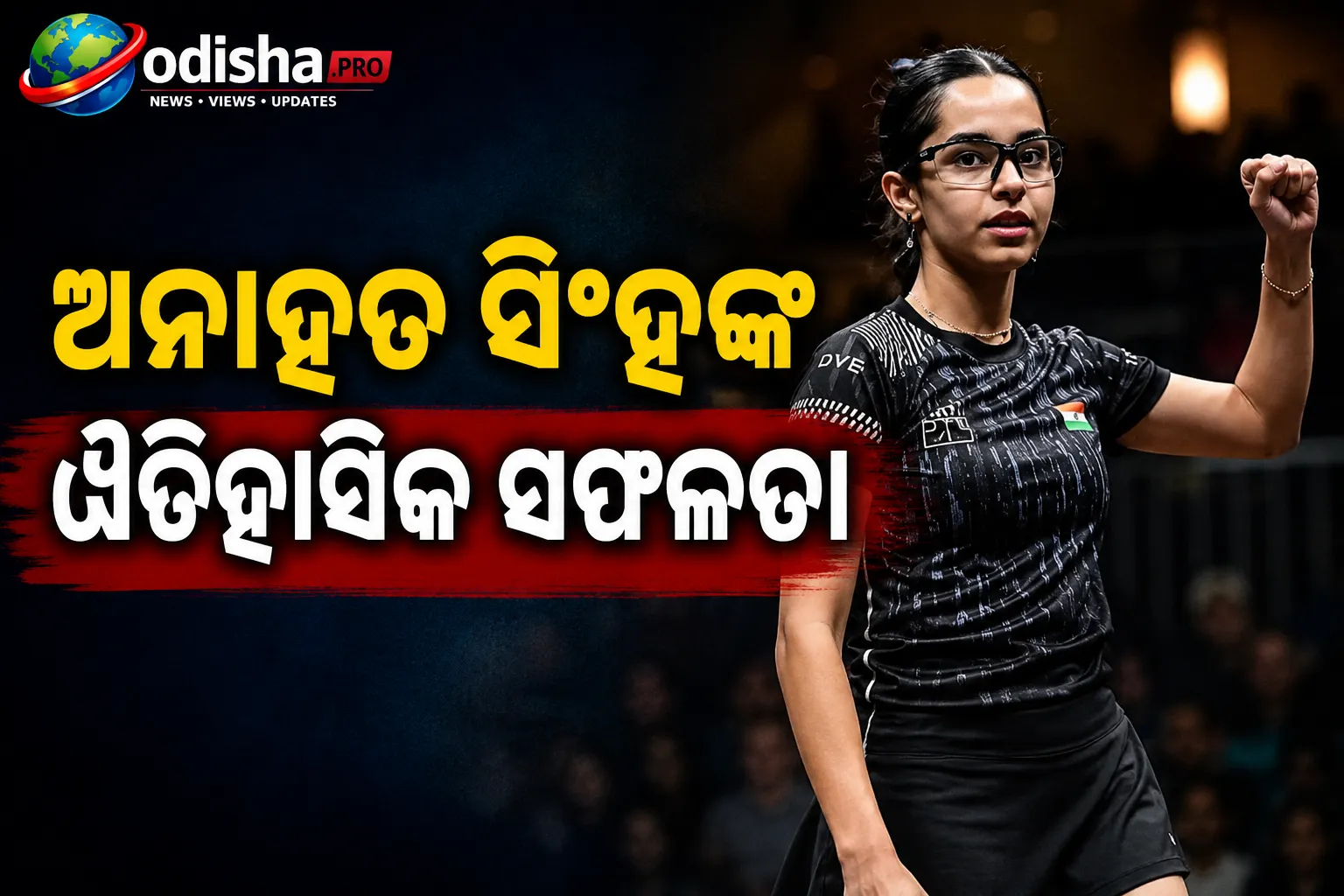 ଅନାହତ ସିଂହଙ୍କ ଐତିହାସିକ ସଫଳତା: ବିଶ୍ୱ ଜୁନିଅର ସ୍କ୍ୱାଶ ଚାମ୍ପିଅନ୍ ହେବାରେ ପ୍ରଥମ ଭାରତୀୟ