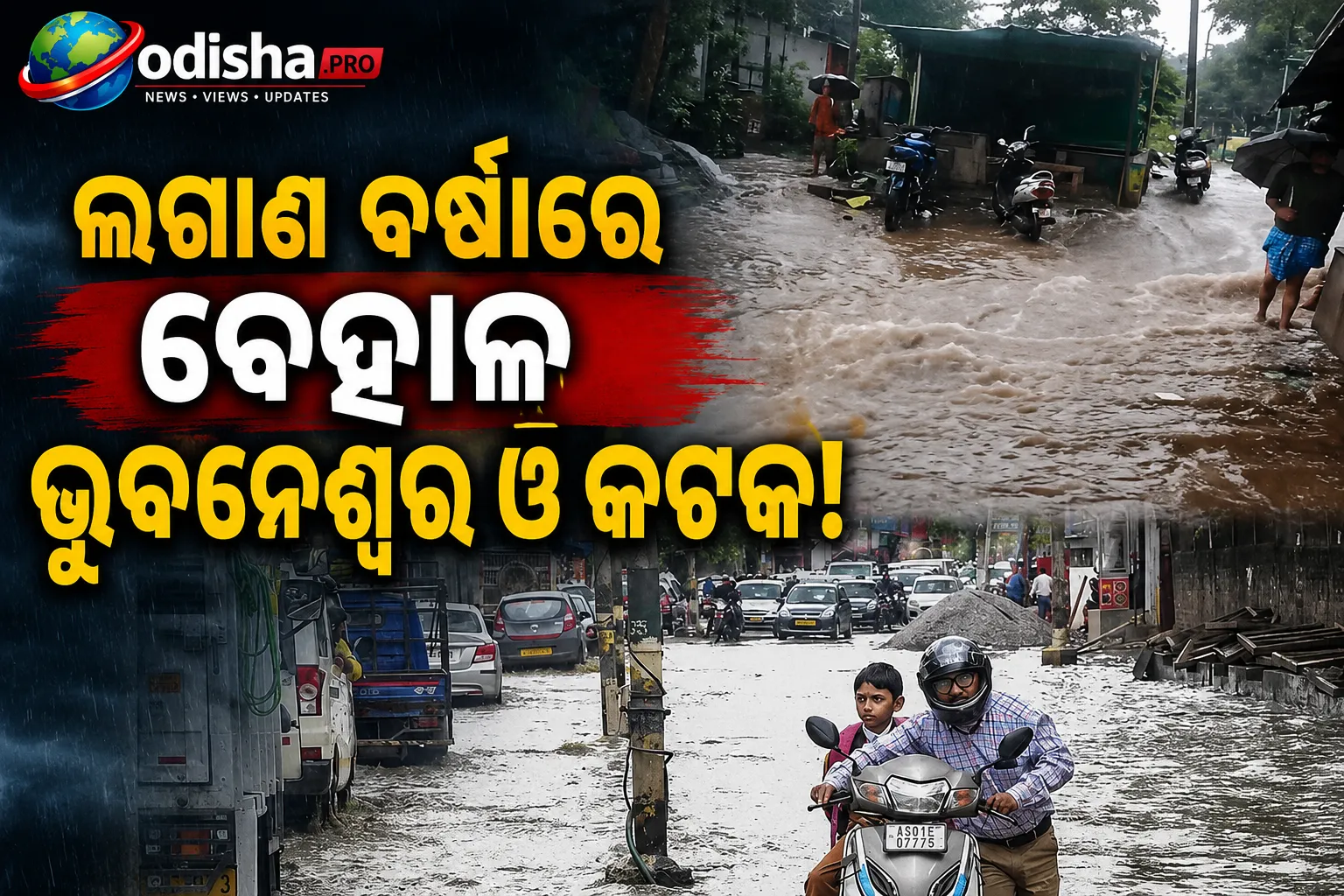 ଲଗାଣ ବର୍ଷାରେ ବେହାଲ ଭୁବନେଶ୍ୱର-କଟକ: ଜଳମଗ୍ନ ରାସ୍ତା, ଜନଜୀବନ ଅସ୍ତବ୍ୟସ୍ତ