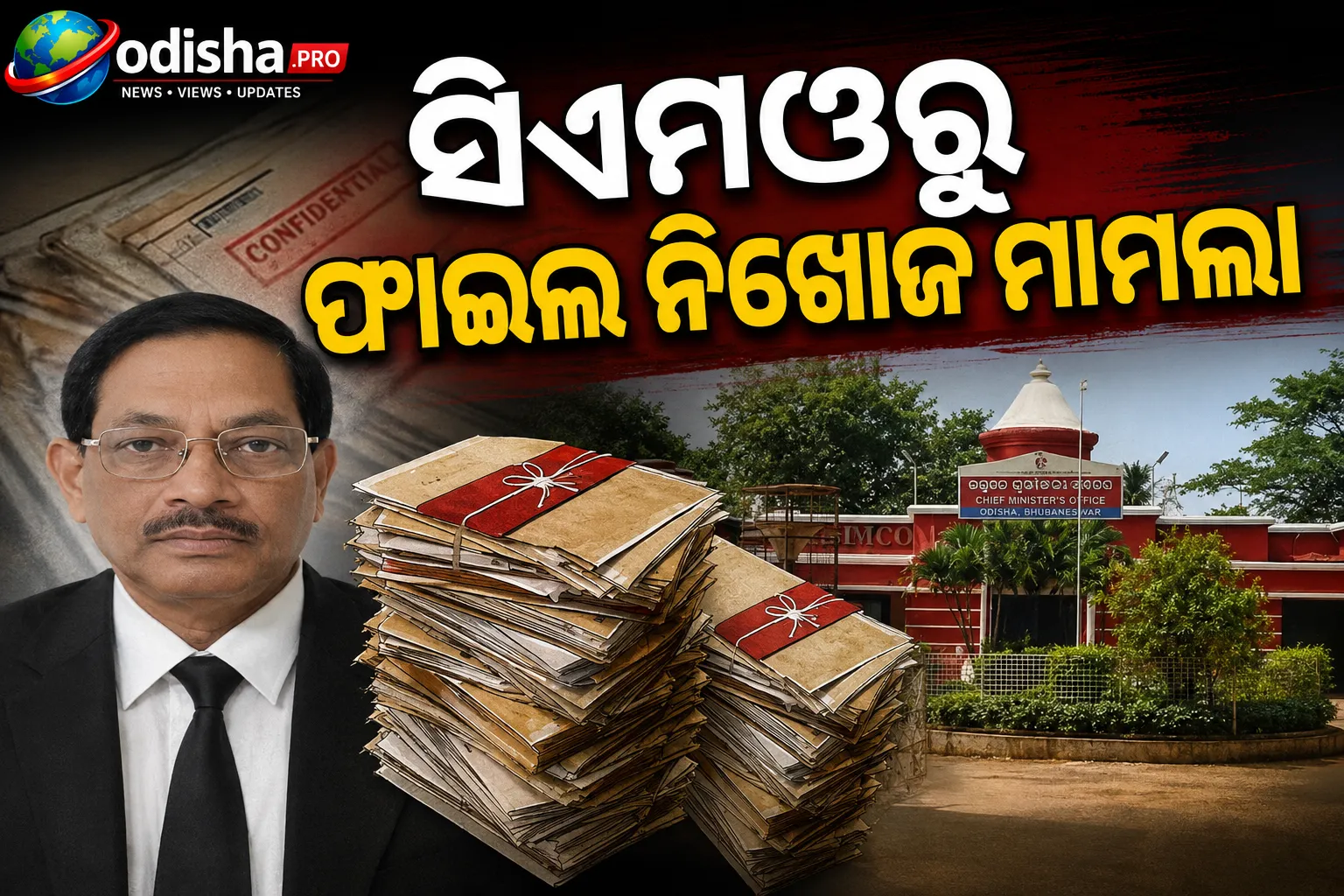 ସିଏମଓରୁ ଫାଇଲ ନିଖୋଜ ମାମଲା: ଆଜି ପୁଲିସ ସମ୍ମୁଖରେ ହାଜର ହୋଇପାରନ୍ତି ପୂର୍ବତନ IAS ଉପେନ୍ଦ୍ରନାଥ ବେହେରା