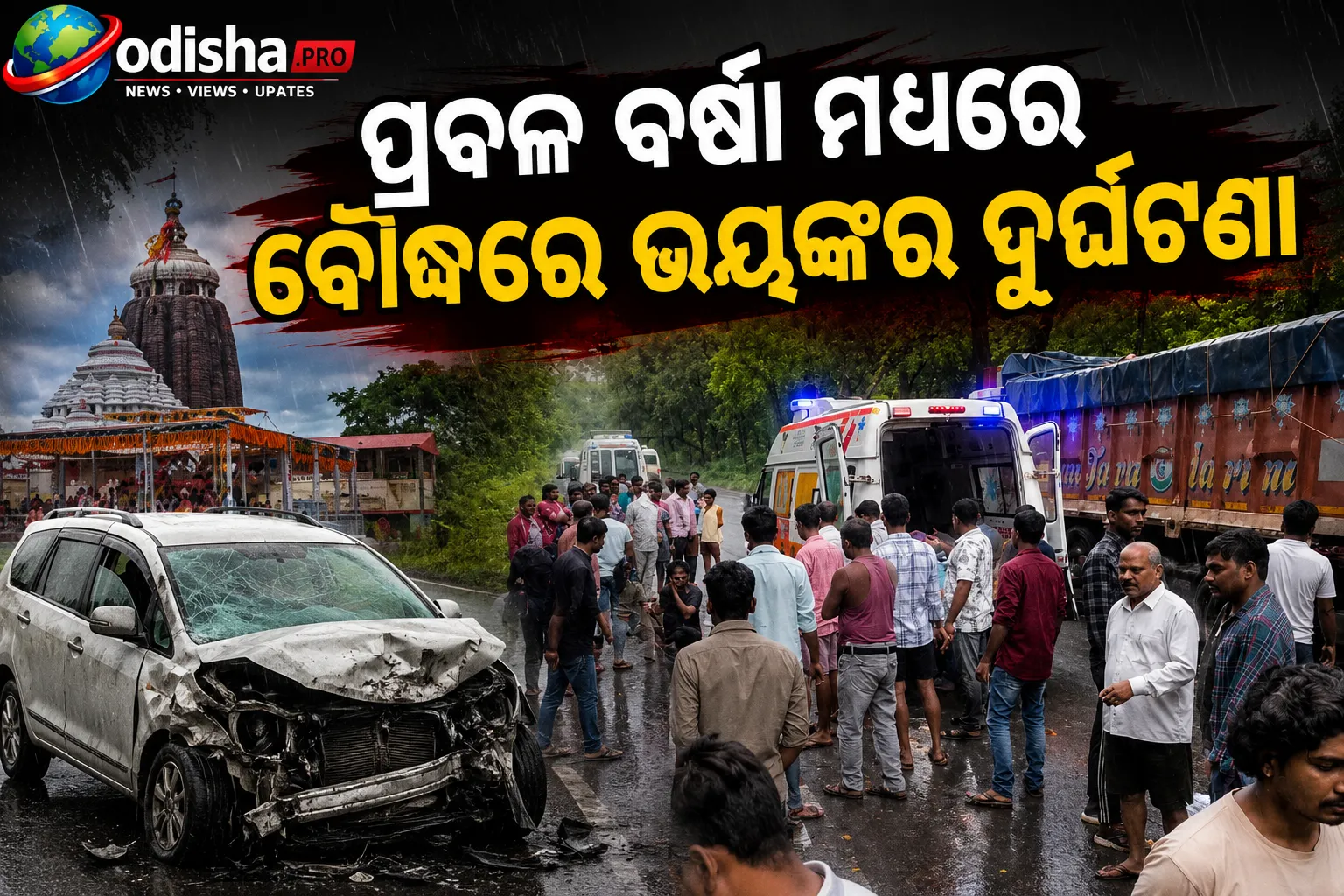 ପ୍ରବଳ ବର୍ଷା ମଧ୍ୟରେ ବୌଦ୍ଧରେ ଭୟଙ୍କର ଦୁର୍ଘଟଣା: ତେଲ ଟ୍ୟାଙ୍କରକୁ ଧକ୍କା ଦେଲା କାର, ୫ ଜଗନ୍ନାଥ ଭକ୍ତ ଆହତ
