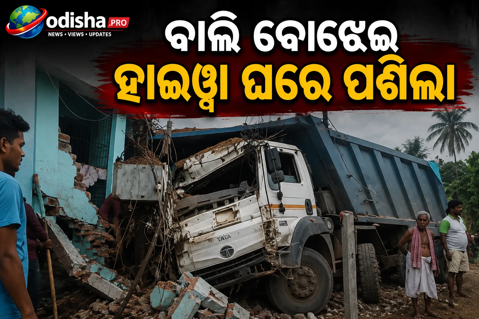 ବାଲି ବୋଝେଇ ହାଇୱା ଘରେ ପଶିଲା: ଗଞ୍ଜାମରେ ଅଳ୍ପକେ ବର୍ତ୍ତିଲେ ପରିବାର ଲୋକ