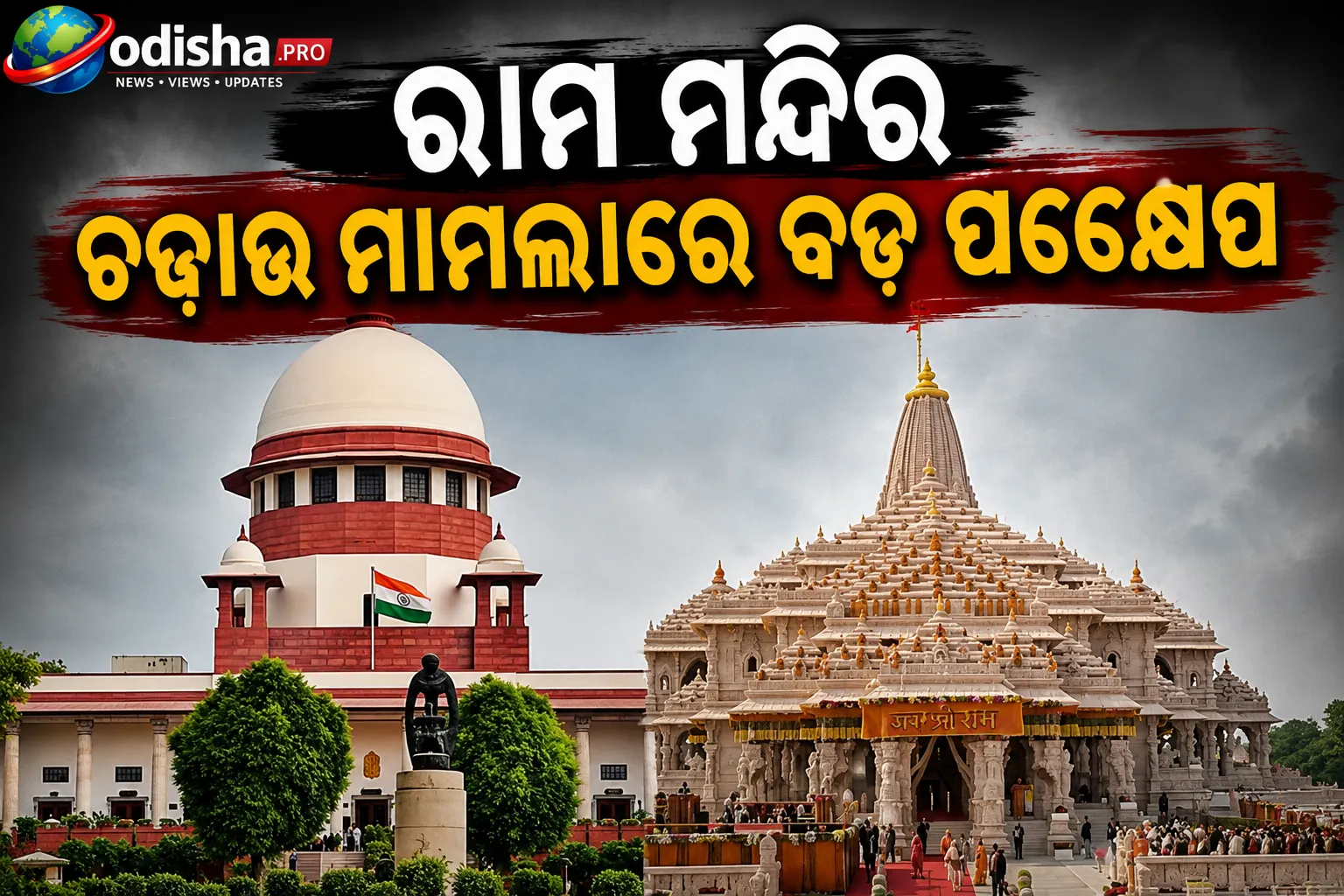 ରାମ ମନ୍ଦିର ଚଢ଼ାଉ ମାମଲାରେ ବଡ଼ ପଦକ୍ଷେପ; ନୂଆ SIT ଗଠନ ପାଇଁ ନିର୍ଦ୍ଦେଶ, ସୁପ୍ରିମକୋର୍ଟ ରଖିବେ ନଜର
