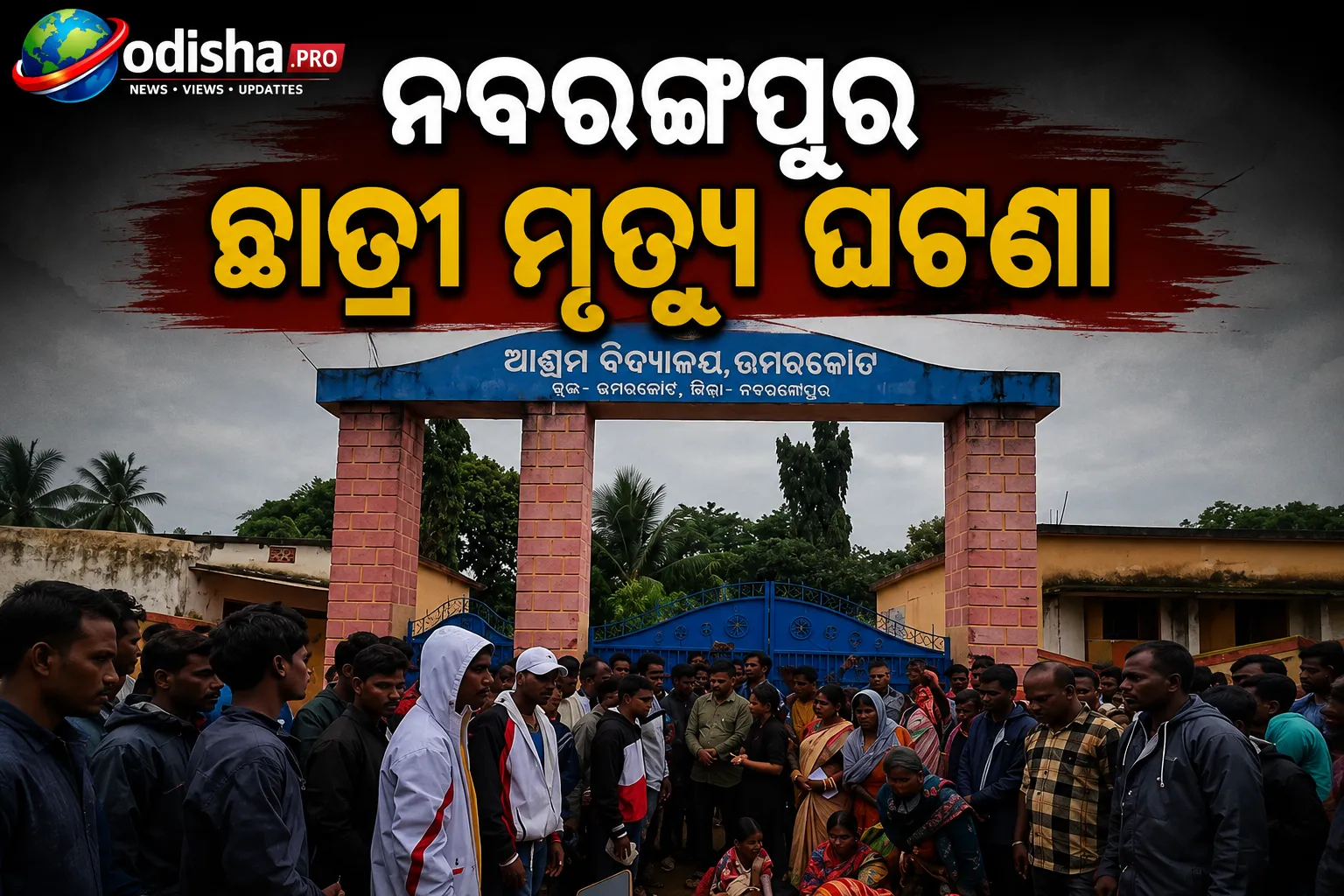 ନବରଙ୍ଗପୁର ଛାତ୍ରୀ ମୃତ୍ୟୁ ଘଟଣା: ୪ ଲକ୍ଷ ଟଙ୍କା କ୍ଷତିପୂରଣ ଘୋଷଣା ପରେ ଧାରଣା ପ୍ରତ୍ୟାହାର କଲେ ପରିବାର