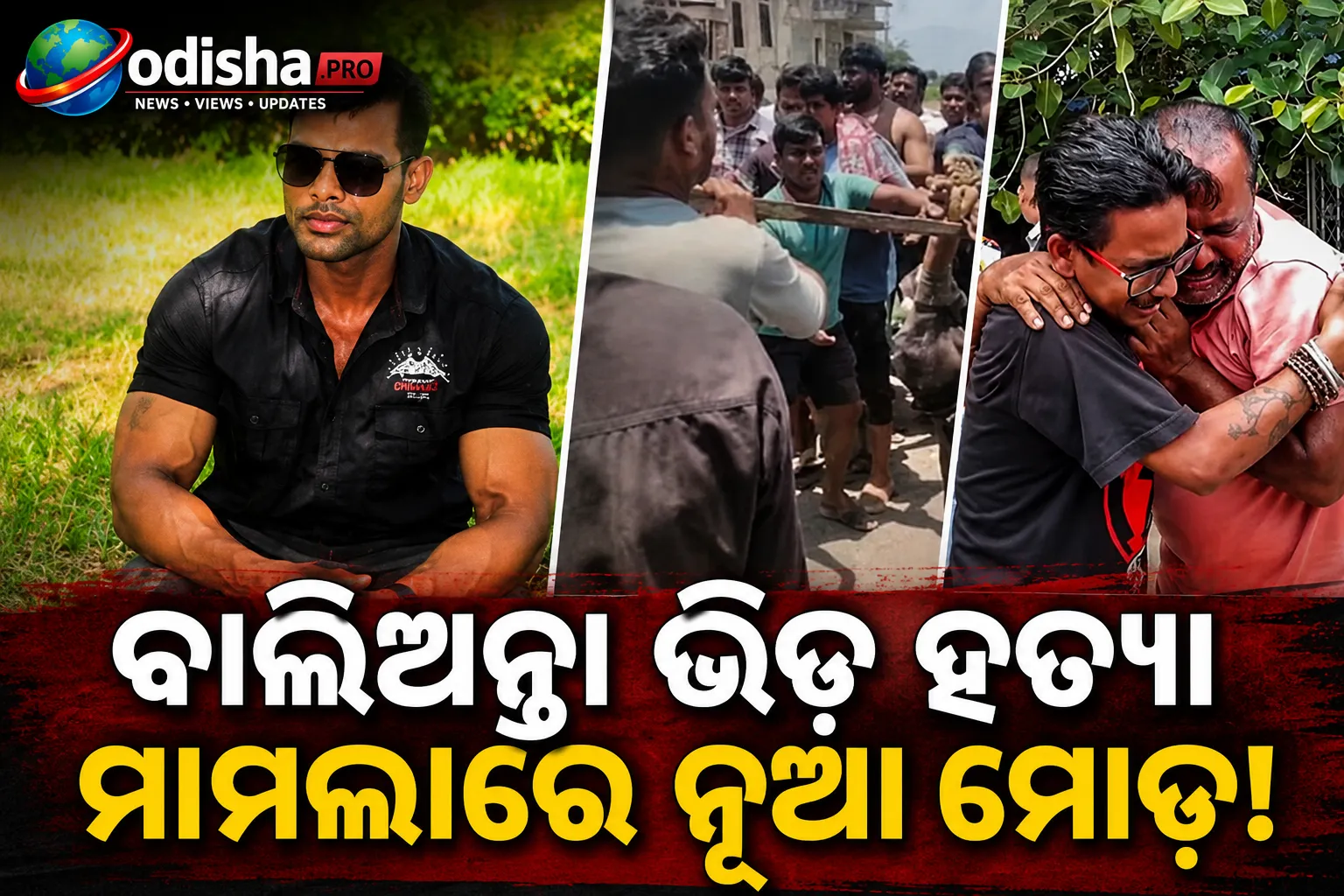 ବାଲିଅନ୍ତା ଭିଡ଼ ହତ୍ୟା ମାମଲା: ସାମ୍ନାକୁ ଆସିଲା ସୌମ୍ୟଙ୍କ ଶେଷ ମେସେଜ୍, କ୍ରାଇମବ୍ରାଞ୍ଚକୁ ମୋବାଇଲ ହସ୍ତାନ୍ତର