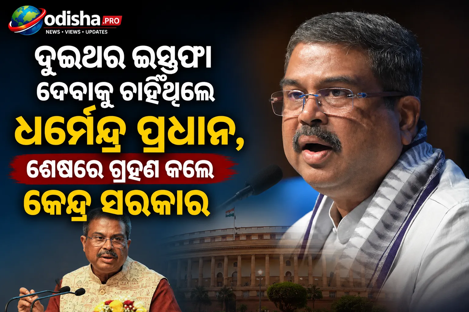ଦୁଇଥର ଇସ୍ତଫା ଦେବାକୁ ଚାହିଁଥିଲେ ଧର୍ମେନ୍ଦ୍ର ପ୍ରଧାନ, ଶେଷରେ ଗ୍ରହଣ କଲେ କେନ୍ଦ୍ର ସରକାର