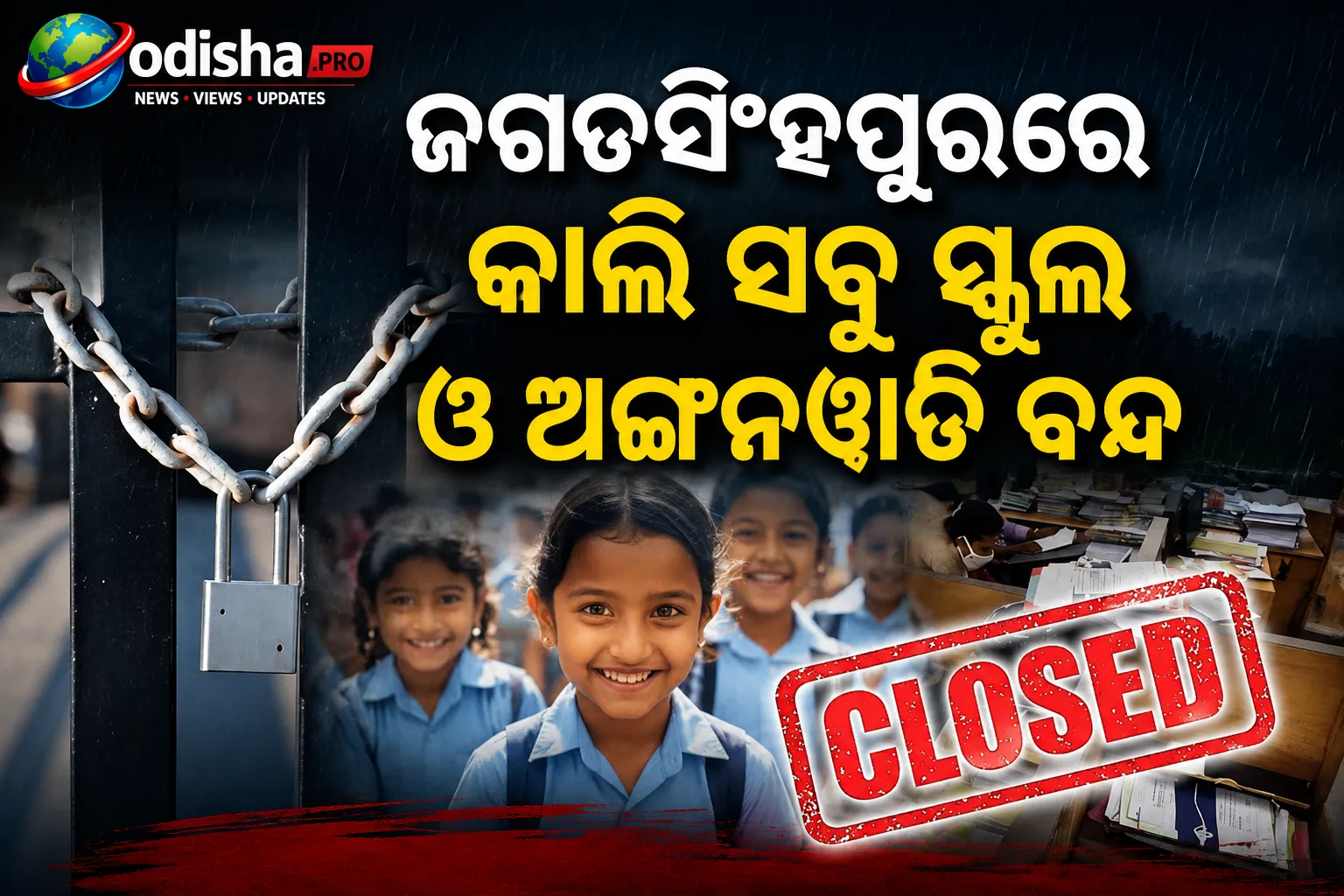 ଜଗତସିଂହପୁରରେ କାଲି ସବୁ ସ୍କୁଲ ଓ ଅଙ୍ଗନୱାଡ଼ି ବନ୍ଦ: ପ୍ରବଳ ବର୍ଷା ସତର୍କତା ଜାରି