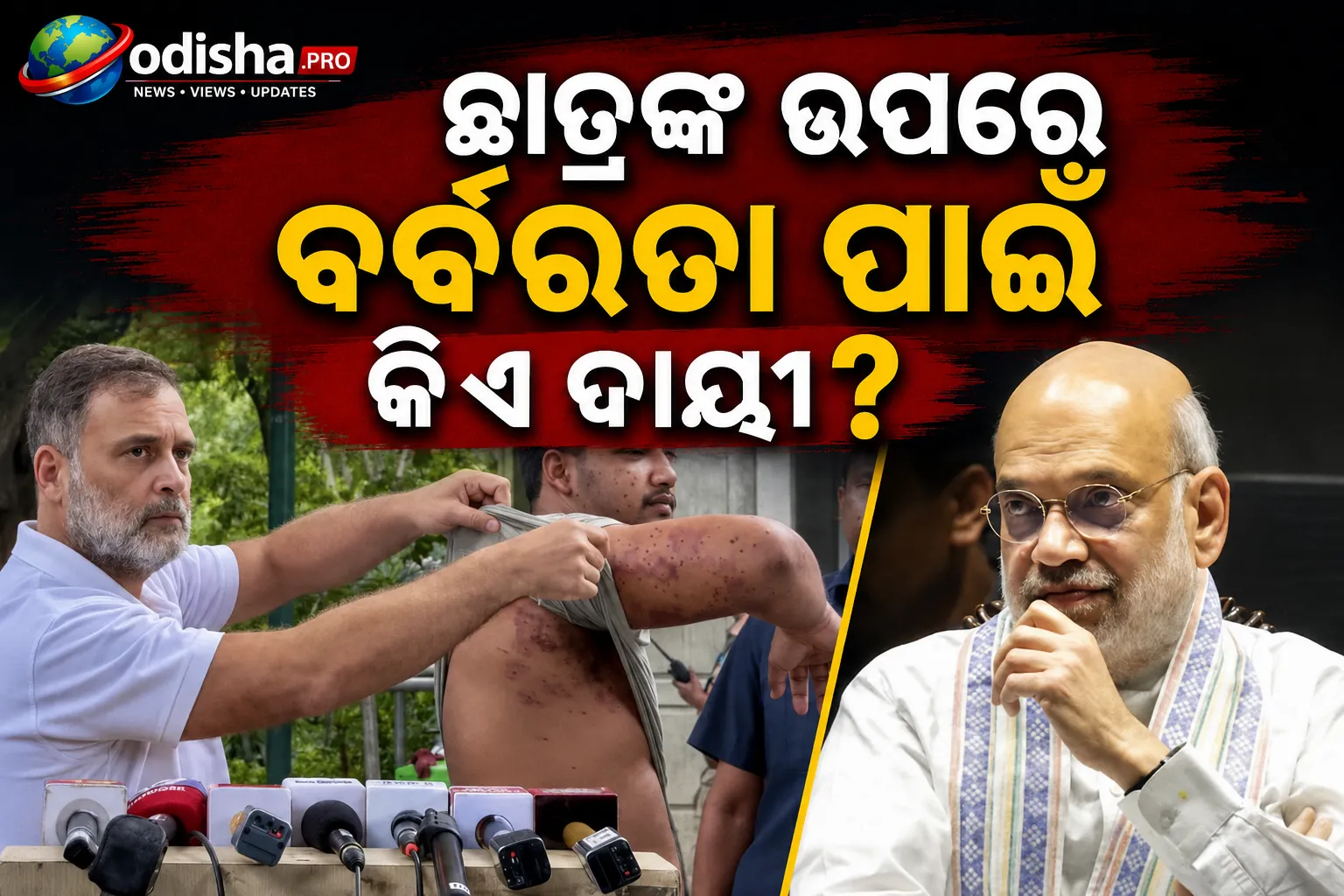 ଛାତ୍ରଙ୍କ ଉପରେ ବର୍ବରତା ପାଇଁ କିଏ ଦାୟୀ? ଅମିତ ଶାହଙ୍କୁ ଚିଠି ଲେଖି ଜବାବ ମାଗିଲେ ରାହୁଲ ଗାନ୍ଧୀ