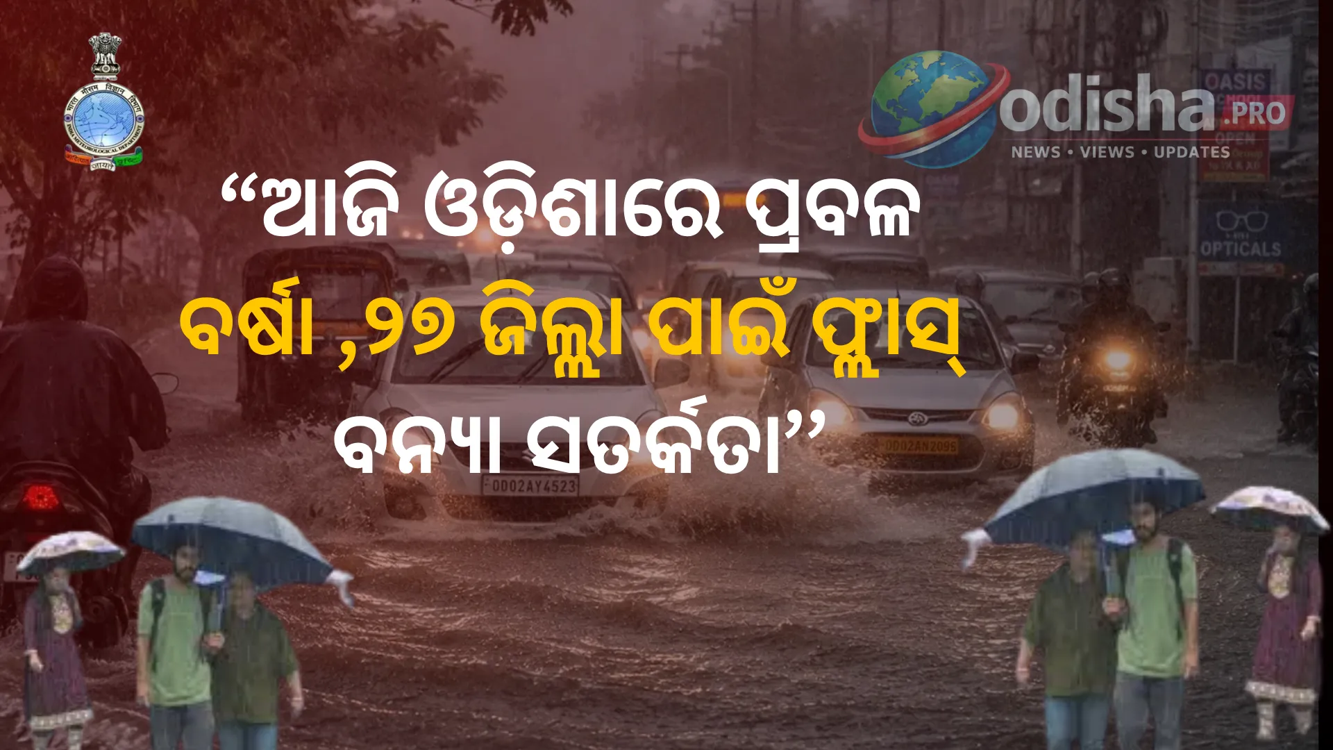 ଗଭୀର ଅବଦାବରେ ପରିଣତ ହେଲା ଲଘୁଚାପ: ଓଡ଼ିଶାର ୨୭ ଜିଲ୍ଲାରେ ଆକସ୍ମିକ ବନ୍ୟା ଆଶଙ୍କା, ୩ ଜିଲ୍ଲାକୁ ରେଡ୍ ଆଲର୍ଟ