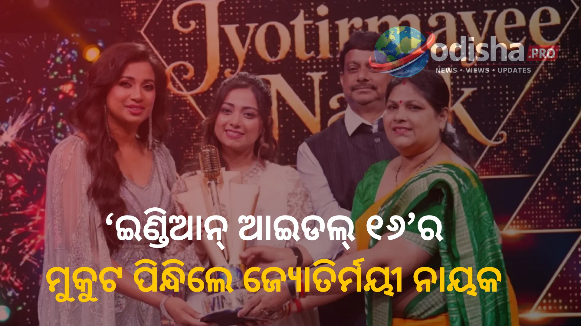ଓଡ଼ିଶାର ଝିଅ ଜ୍ୟୋତିର୍ମୟୀ ନାୟକ ହେଲେ ‘ଇଣ୍ଡିଆନ୍ ଆଇଡଲ୍ ୧୬’ର ବିଜେତା; ଶୁଭେଚ୍ଛା ଜଣାଇଲେ ମୁଖ୍ୟମନ୍ତ୍ରୀ ମୋହନ ମାଝୀ