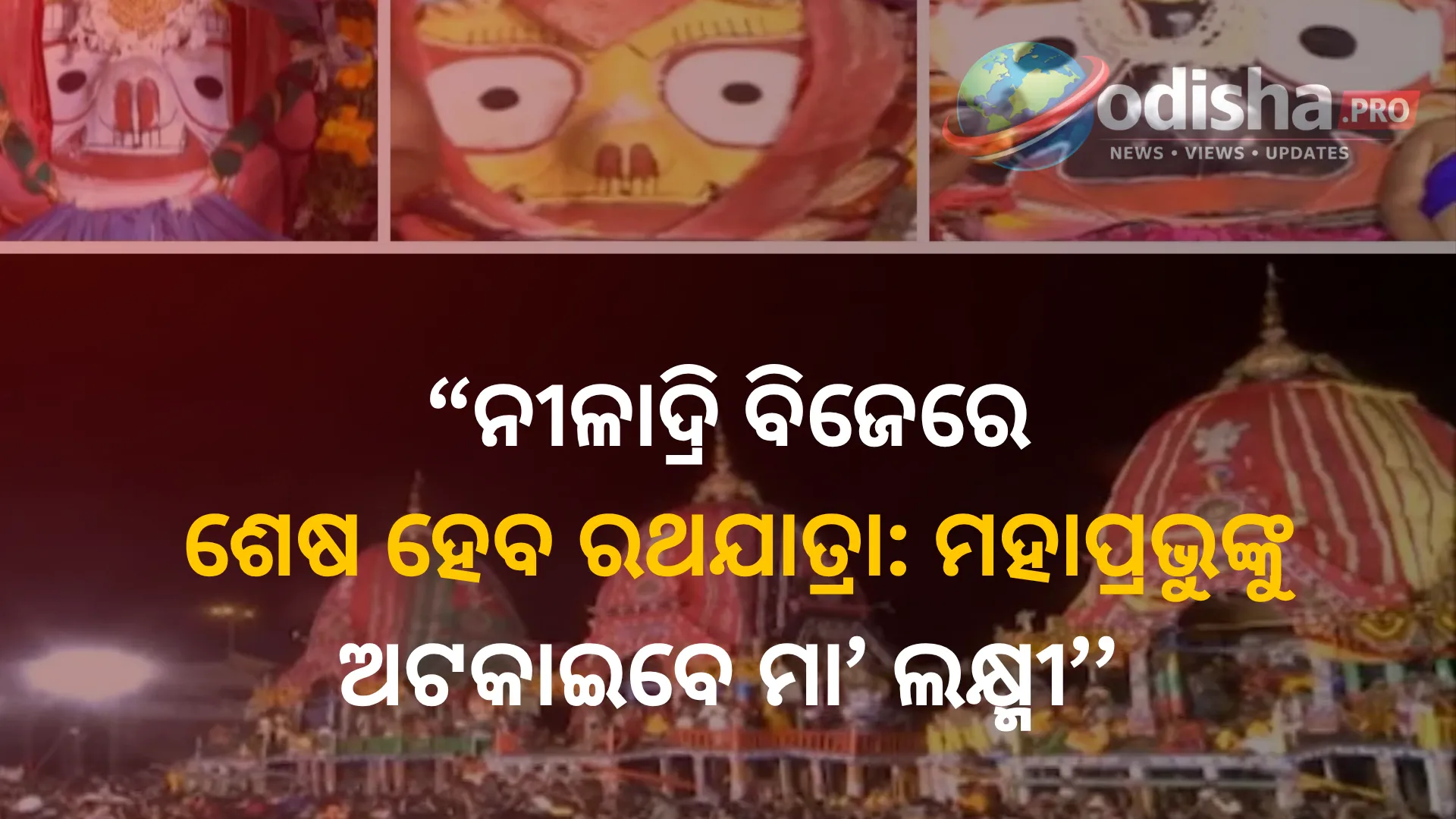 ନୀଳାଦ୍ରି ବିଜେରେ ଶେଷ ହେବ ରଥଯାତ୍ରା: ମହାପ୍ରଭୁଙ୍କୁ ଅଟକାଇବେ ମା’ ଲକ୍ଷ୍ମୀ, ରସଗୋଲାରେ ମନ ଜିତିବେ ଜଗନ୍ନାଥ
