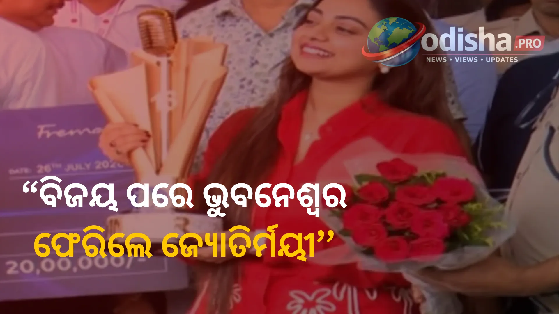 ଇଣ୍ଡିଆନ୍ ଆଇଡଲ୍-୧୬ ବିଜେତା ଜ୍ୟୋତିର୍ମୟୀ ନାୟକଙ୍କ ଭୁବନେଶ୍ୱର ଫେରା; କହିଲେ– ‘ମୋ ଯାତ୍ରାରେ ଅନେକ ଉତ୍ଥାନ-ପତନ ଥିଲା’