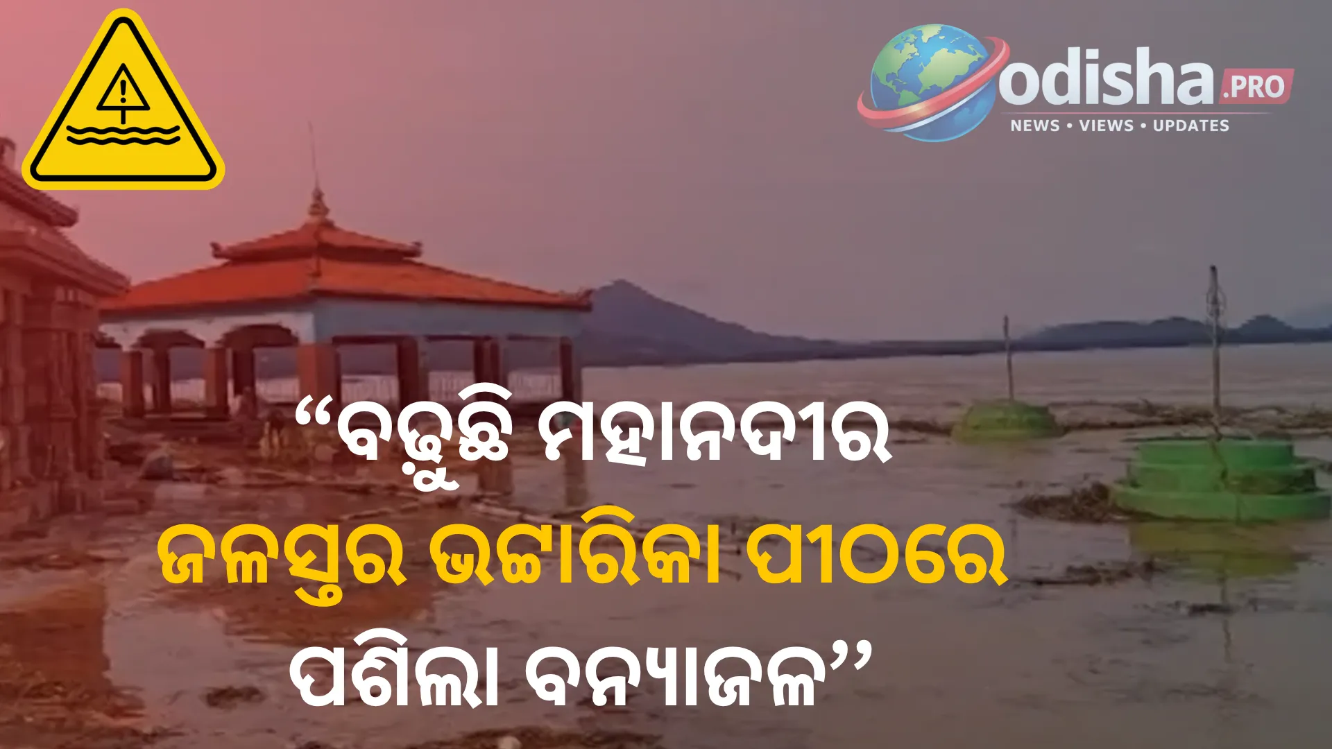 ବଢ଼ୁଛି ମହାନଦୀର ଜଳସ୍ତର: କଟକ ଭଟ୍ଟାରିକା ପୀଠରେ ପଶିଲା ବନ୍ୟାଜଳ, ଚିନ୍ତାରେ ଭକ୍ତ ଓ ପ୍ରଶାସନ
