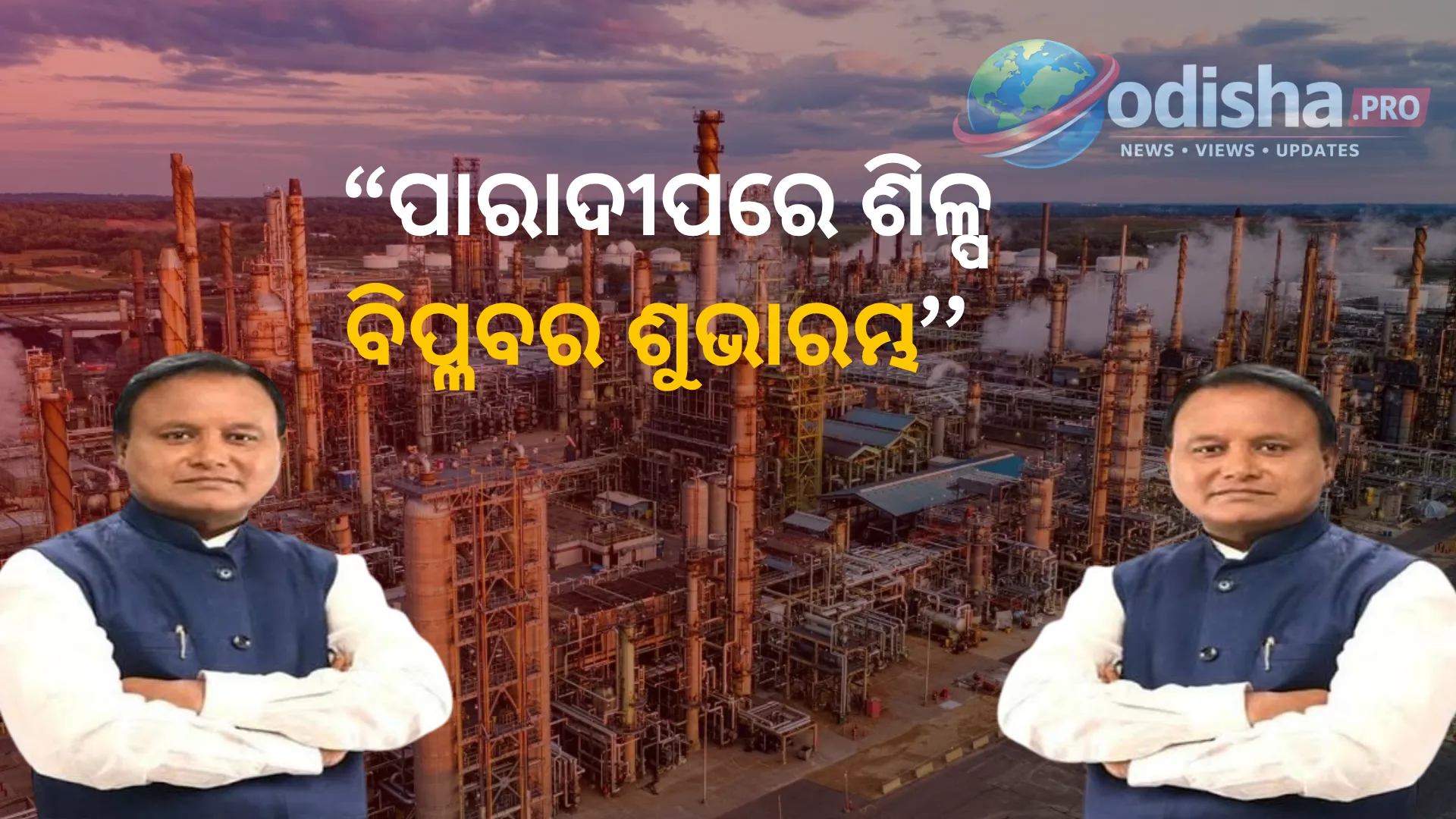 ପାରାଦୀପରେ IOCର ₹୬୧,୦୭୭ କୋଟିର ପେଟ୍ରୋକେମିକାଲ କମ୍ପ୍ଲେକ୍ସ ପାଇଁ ଜମି ଅଧିଗ୍ରହଣ ଆରମ୍ଭ