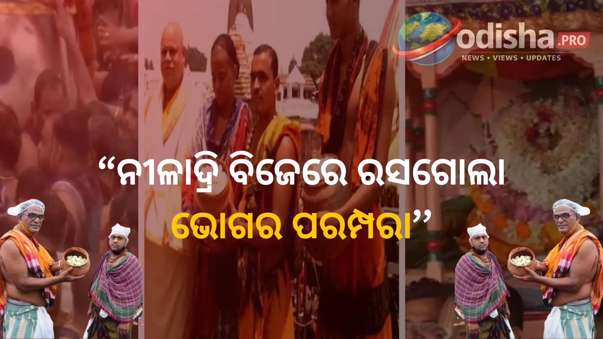 ନୀଳାଦ୍ରି ବିଜେରେ କାହିଁକି ମା' ଲକ୍ଷ୍ମୀଙ୍କୁ ରସଗୋଲା ଭୋଗ ଦିଅନ୍ତି ମହାପ୍ରଭୁ? ଜାଣନ୍ତୁ ଏହି ପରମ୍ପରାର ଦିବ୍ୟ ମହତ୍ତ୍ୱ