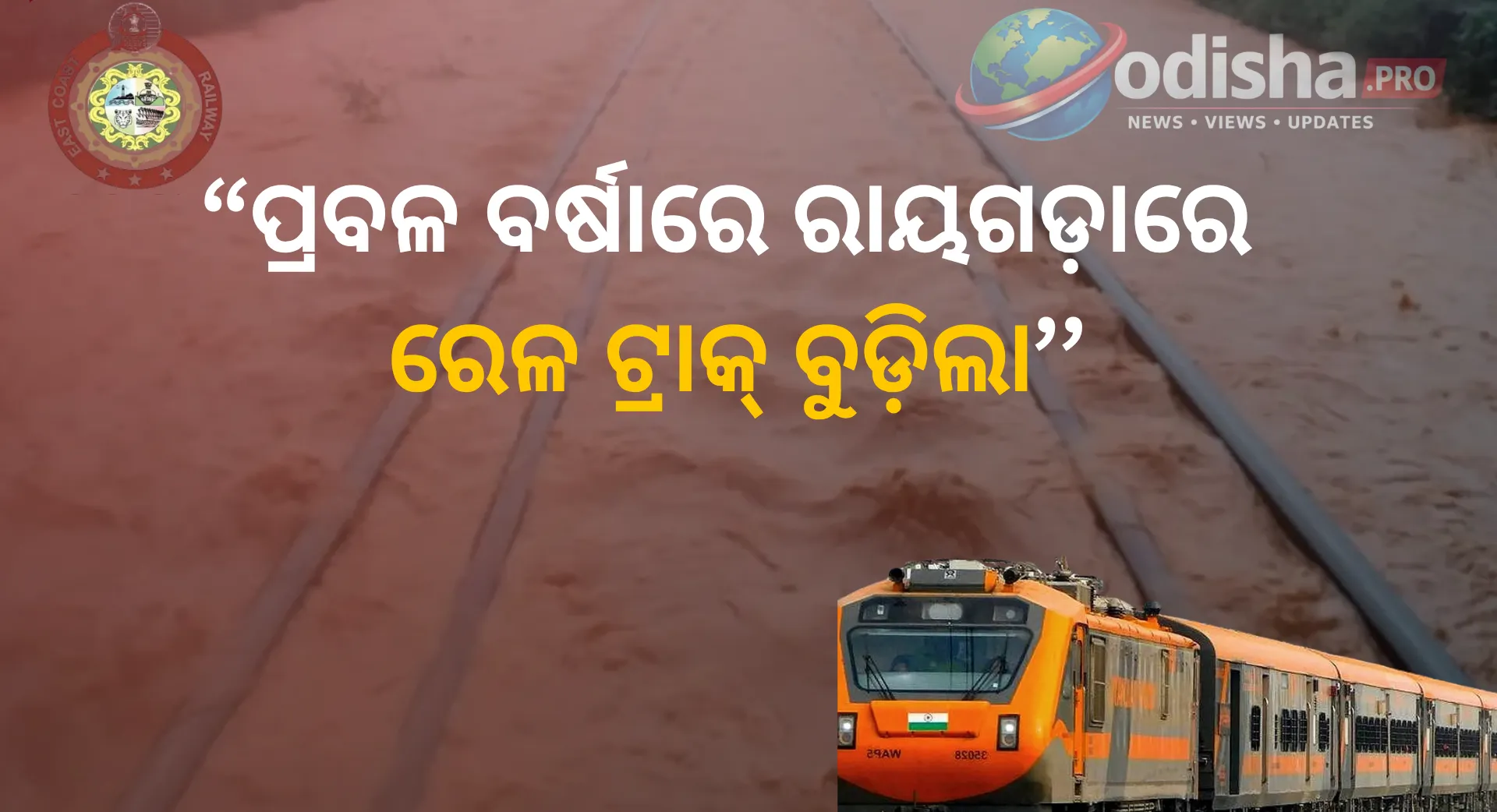 ପ୍ରବଳ ବର୍ଷାରେ ରାୟଗଡ଼ାରେ ରେଳ ଟ୍ରାକ୍ ବୁଡ଼ିଲା, ଘଣ୍ଟାଘଣ୍ଟା ଅଟକିଲା ଟ୍ରେନ୍; ପରେ ସ୍ୱାଭାବିକ ହେଲା ସେବା
