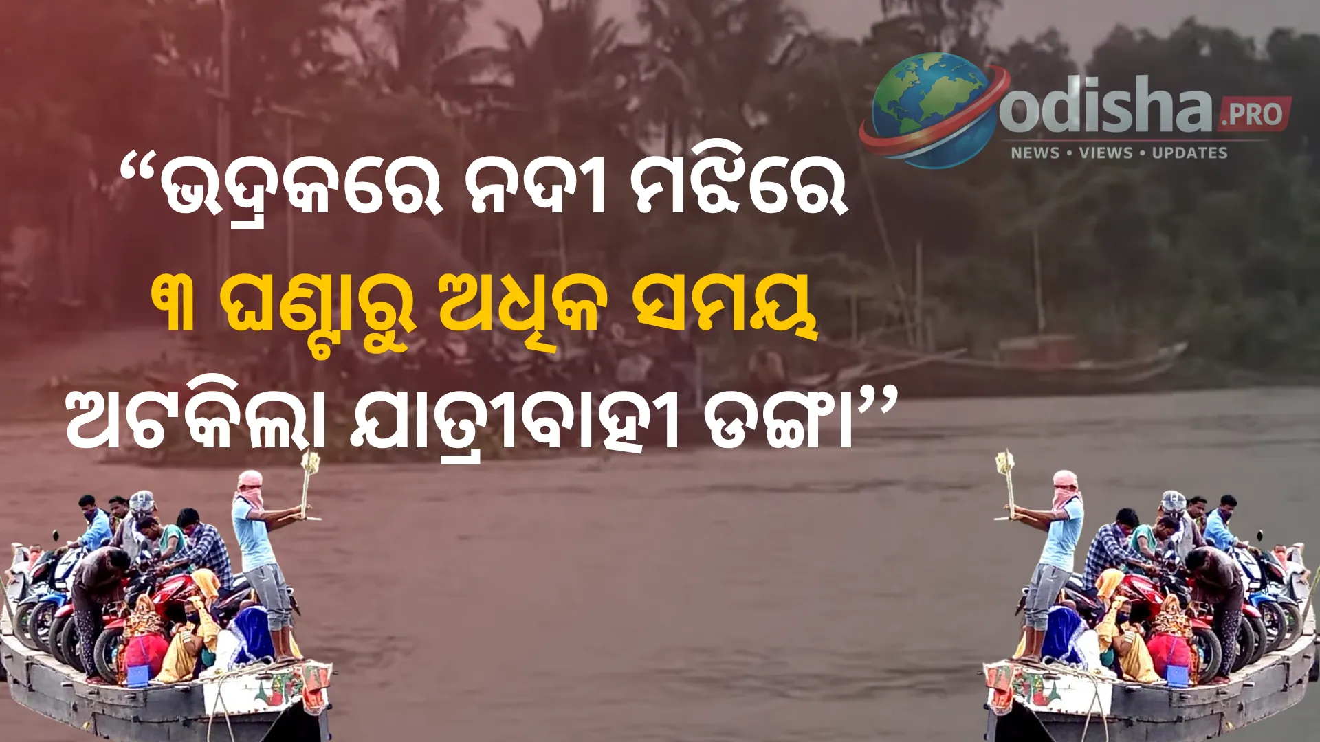 ଭଦ୍ରକରେ ନଦୀ ମଝିରେ ୩ ଘଣ୍ଟାରୁ ଅଧିକ ସମୟ ଅଟକିଲା ଯାତ୍ରୀବାହୀ ଡଙ୍ଗା, ଉଦ୍ଧାର ହେଲେ ସମସ୍ତ ଯାତ୍ରୀ