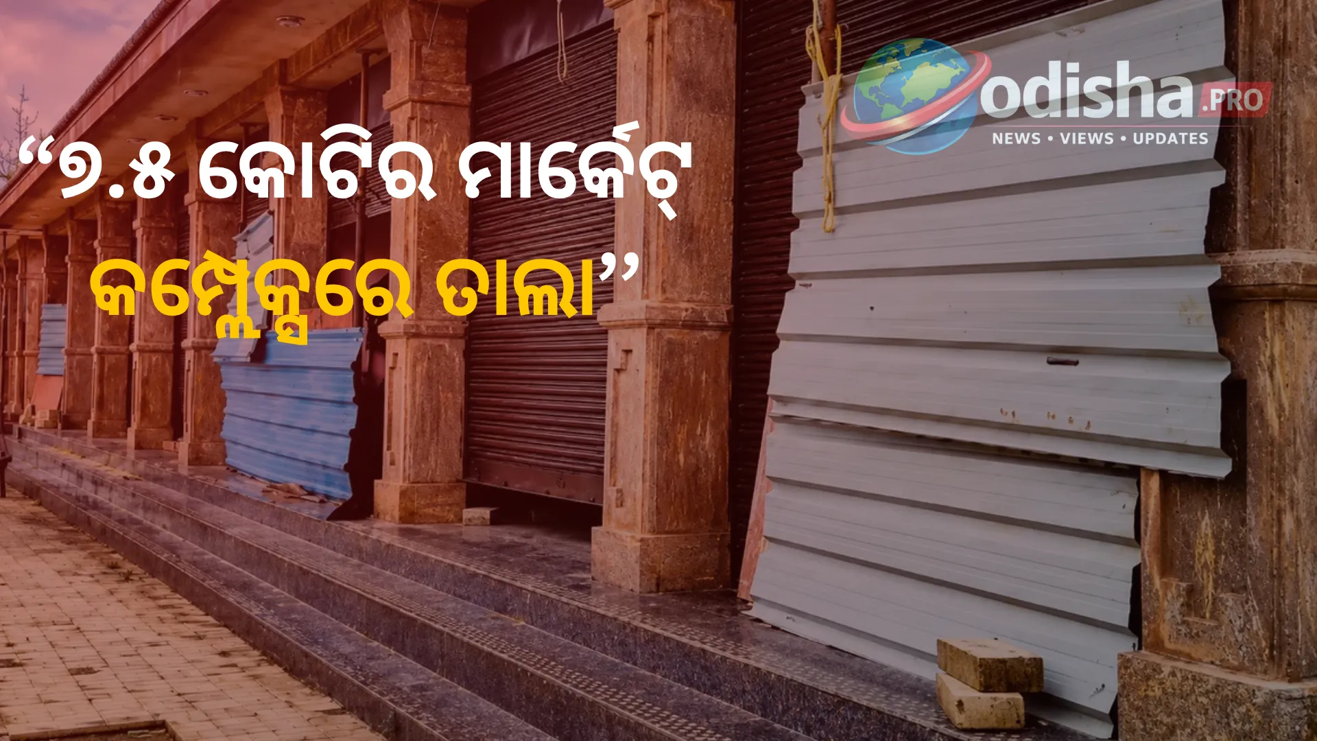 ₹୭.୫ କୋଟିର ମାର୍କେଟ୍ କମ୍ପ୍ଲେକ୍ସରେ ପଡ଼ିଛି ତାଲା! ପୁନର୍ବାସକୁ ଅପେକ୍ଷାରେ ଯାଜପୁର ବିରଜା ମନ୍ଦିର ପ୍ରଭାବିତ ପରିବାର