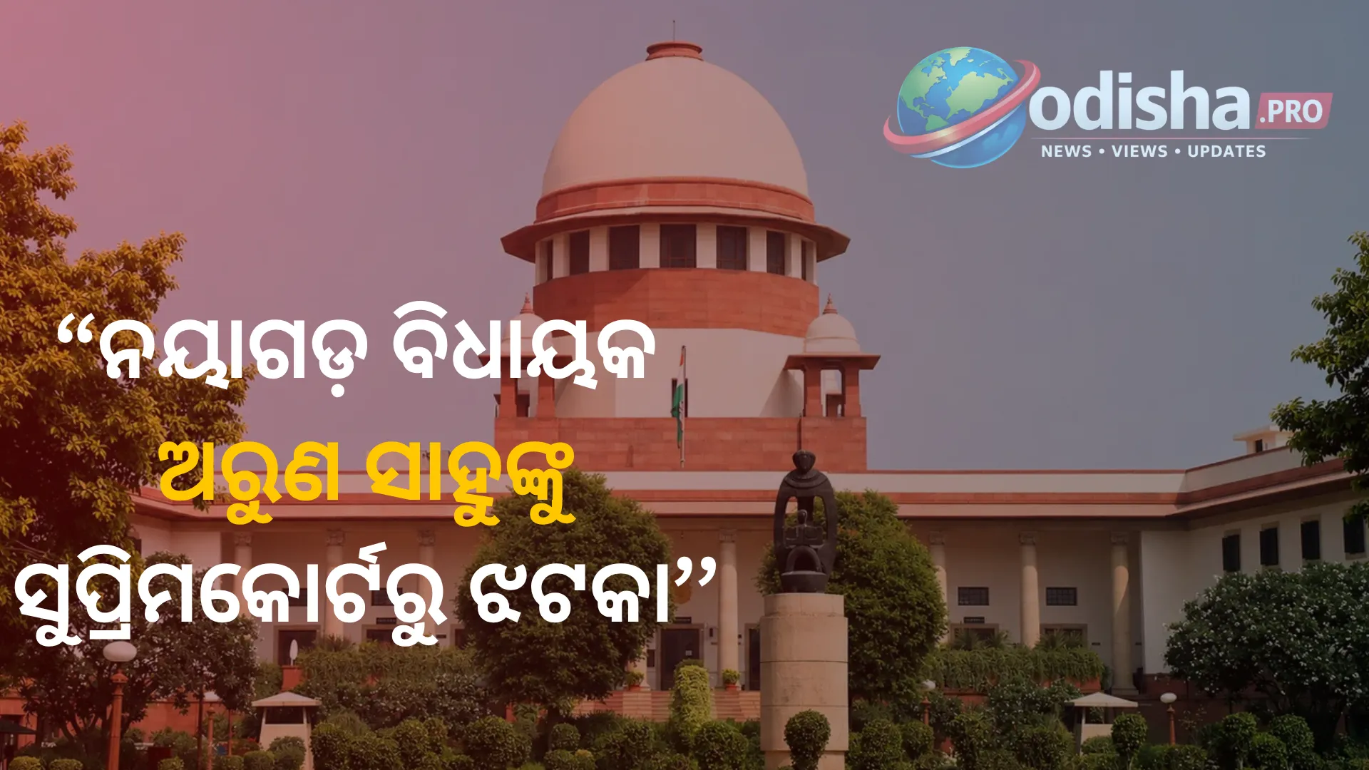 ନୟାଗଡ଼ ବିଧାୟକ ଅରୁଣ ସାହୁଙ୍କୁ ସୁପ୍ରିମକୋର୍ଟରୁ ଝଟକା; ନିର୍ବାଚନ ଅନିୟମିତତା ମାମଲାରେ ଖାରଜ ହେଲା ଆବେଦନ