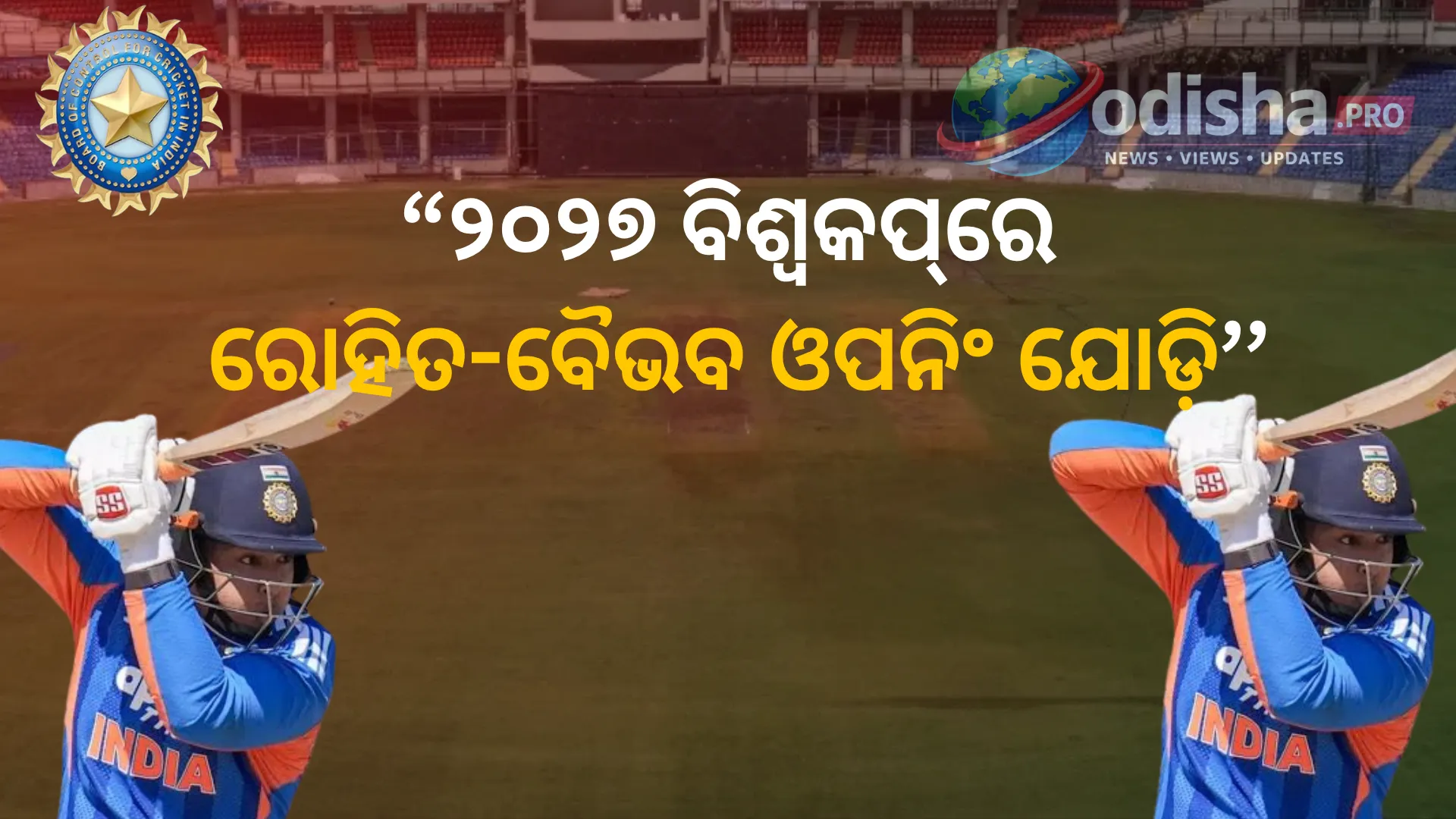 ୨୦୨୭ ବିଶ୍ୱକପ୍‌ରେ ରୋହିତଙ୍କ ସହ ଓପନ୍ କରୁନ୍ତୁ ବୈଭବ ସୂର୍ଯ୍ୟବଂଶୀ! ପୂର୍ବତନ ଭାରତୀୟ କ୍ରିକେଟରଙ୍କ ବଡ଼ ବୟାନ