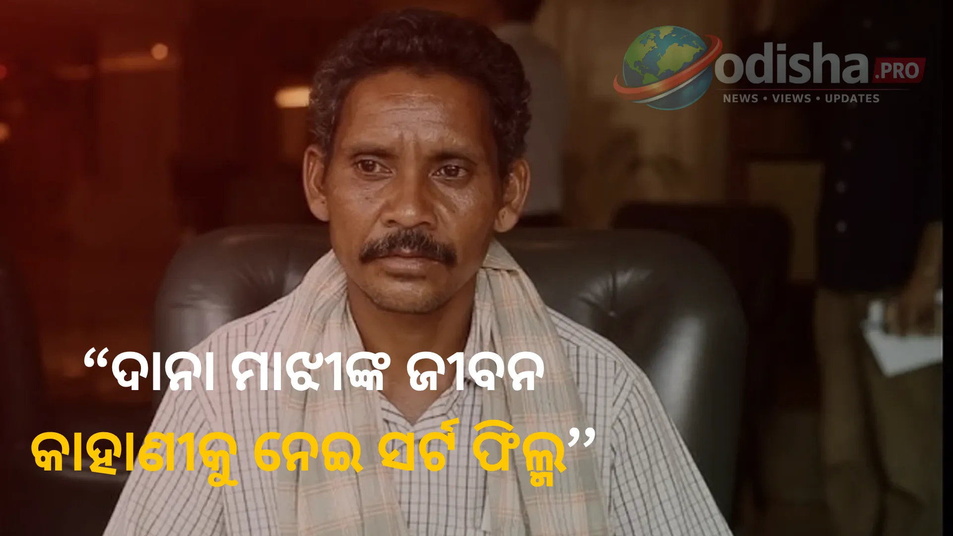 ନିଜ ଜୀବନ କାହାଣୀକୁ ନେଇ ନିର୍ମିତ ସର୍ଟ ଫିଲ୍ମ 'ଲାଶ'କୁ ନେଇ ଥାନାର ଦ୍ୱାରସ୍ଥ ହେଲେ ଦାନା ମାଝୀ