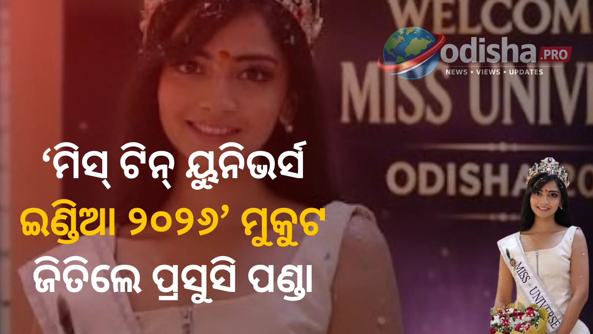ଓଡ଼ିଶାର ପ୍ରସୁସି ପଣ୍ଡାଙ୍କ କମାଲ! ‘ମିସ୍ ଟିନ୍ ୟୁନିଭର୍ସ ଇଣ୍ଡିଆ ୨୦୨୬’ ମୁକୁଟ ଜିତି ବିଶ୍ୱ ମଞ୍ଚରେ କରିବେ ଭାରତର ପ୍ରତିନିଧିତ୍ୱ