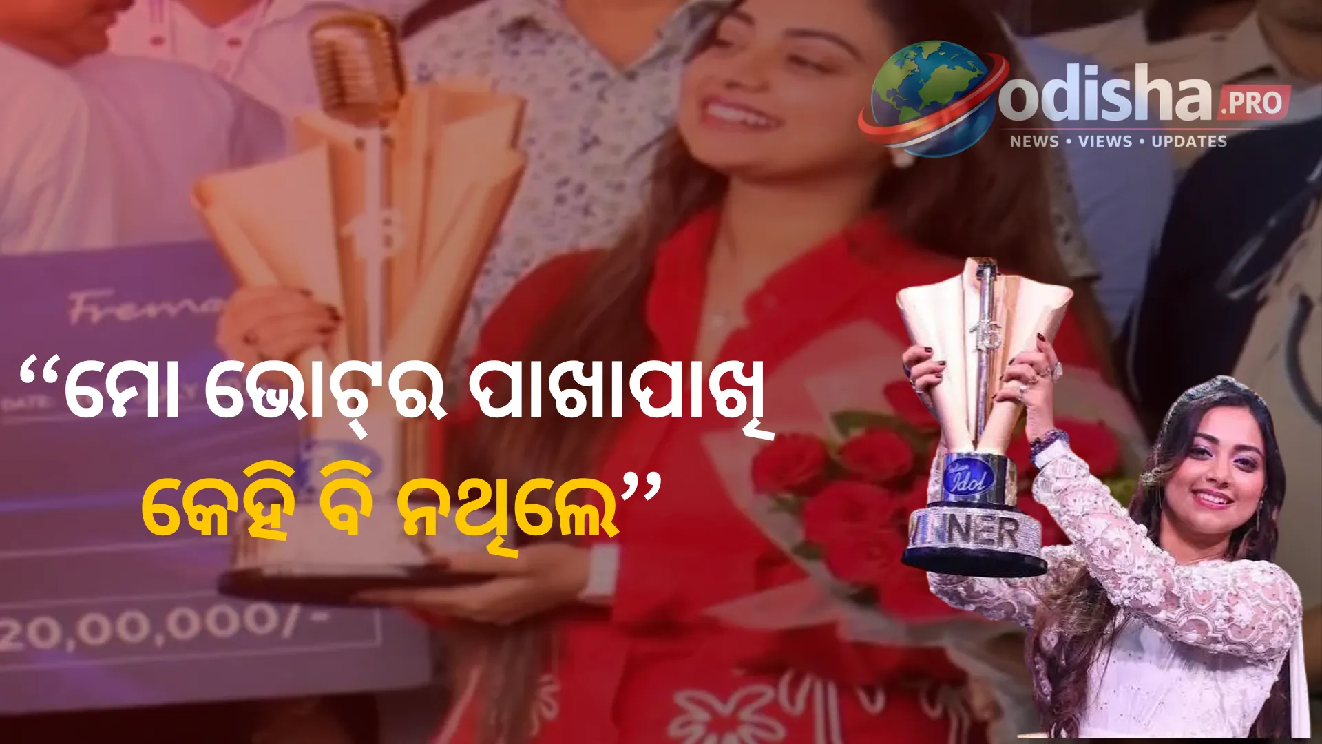 ‘ମୋ ଭୋଟ୍‌ର ପାଖାପାଖି କେହି ବି ନଥିଲେ’: ଇଣ୍ଡିଆନ୍ ଆଇଡଲ୍ ୧୬ ବିଜେତା ଜ୍ୟୋତିର୍ମୟୀ ନାୟକଙ୍କ ଭାବବିହ୍ୱଳ ପ୍ରତିକ୍ରିୟା
