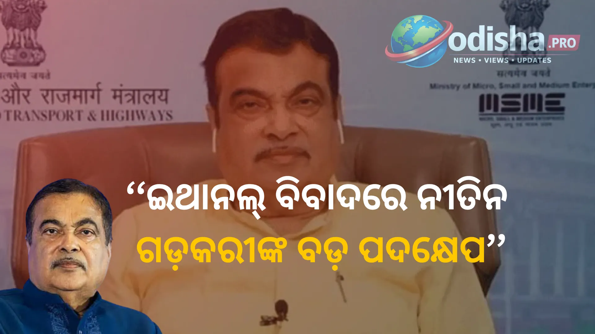 ଇଥାନଲ୍ ବିବାଦରେ ନୀତିନ ଗଡ଼କରୀଙ୍କ ବଡ଼ ପଦକ୍ଷେପ; ମିଥ୍ୟା ସୋସିଆଲ୍ ମିଡିଆ ପୋଷ୍ଟ ବିରୋଧରେ ବମ୍ବେ ହାଇକୋର୍ଟର ଦ୍ୱାରସ୍ଥ