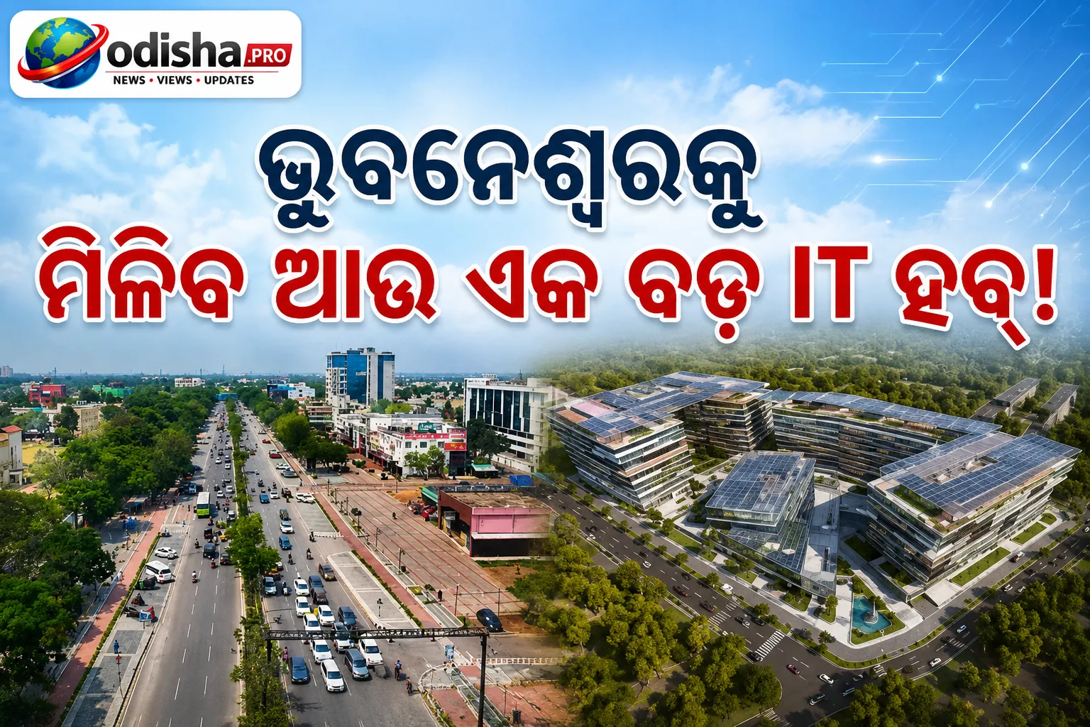ଭୁବନେଶ୍ୱରରେ ଗଢ଼ିଉଠିବ ନୂଆ IT ହବ୍: ଡମଣା ସ୍କୋୟାରରେ ୨୫ ଏକର ଜମିରେ IT ପାର୍କ ପାଇଁ ନିବିଦା ଆହ୍ୱାନ