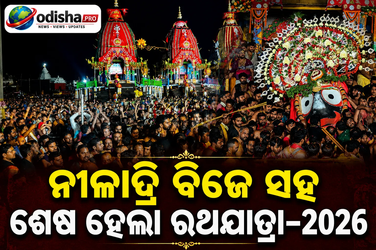 ନୀଳାଦ୍ରି ବିଜେ ସହ ଶେଷ ହେଲା ରଥଯାତ୍ରା ୨୦୨୬: ଶ୍ରୀମନ୍ଦିରକୁ ବାହୁଡ଼ିଲେ ମହାପ୍ରଭୁ ଓ ସହୋଦର