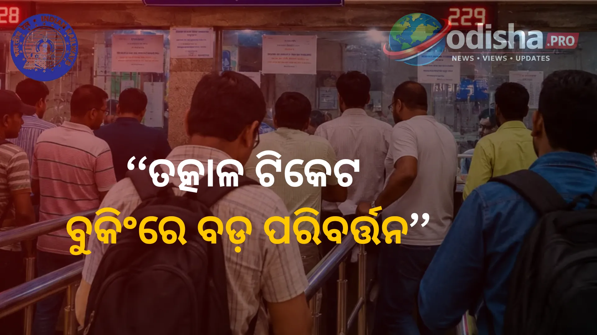 ତତ୍କାଳ ଟିକେଟ ବୁକିଂରେ ବଡ଼ ପରିବର୍ତ୍ତନ: ଅଗଷ୍ଟ ୧ରୁ ରେଳ ରିଜର୍ଭେସନ କାଉଣ୍ଟରରେ ଲାଗୁ ହେବ ଟୋକେନ ବ୍ୟବସ୍ଥା