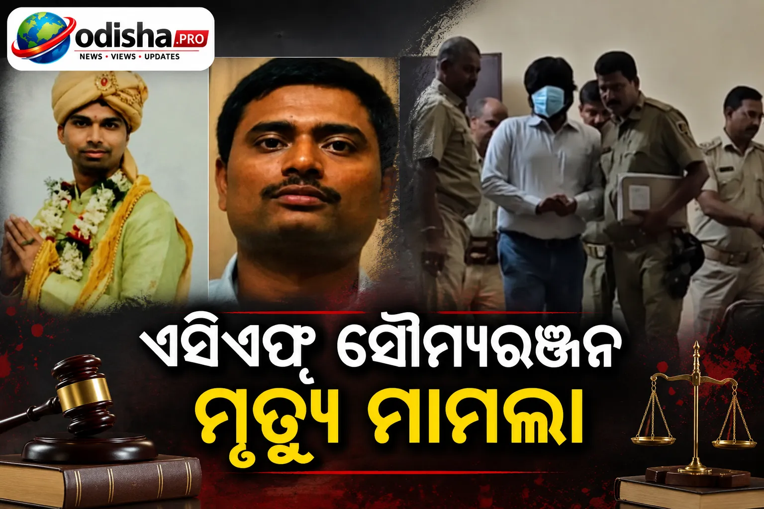 ଏସିଏଫ୍ ସୌମ୍ୟରଞ୍ଜନ ମୃତ୍ୟୁ ମାମଲା: ପୂର୍ବତନ DFO ସଂଗ୍ରାମ କେଶରୀ ବେହେରା ନ୍ୟାୟିକ ହାଜତକୁ ପଠାଯାଇଲେ