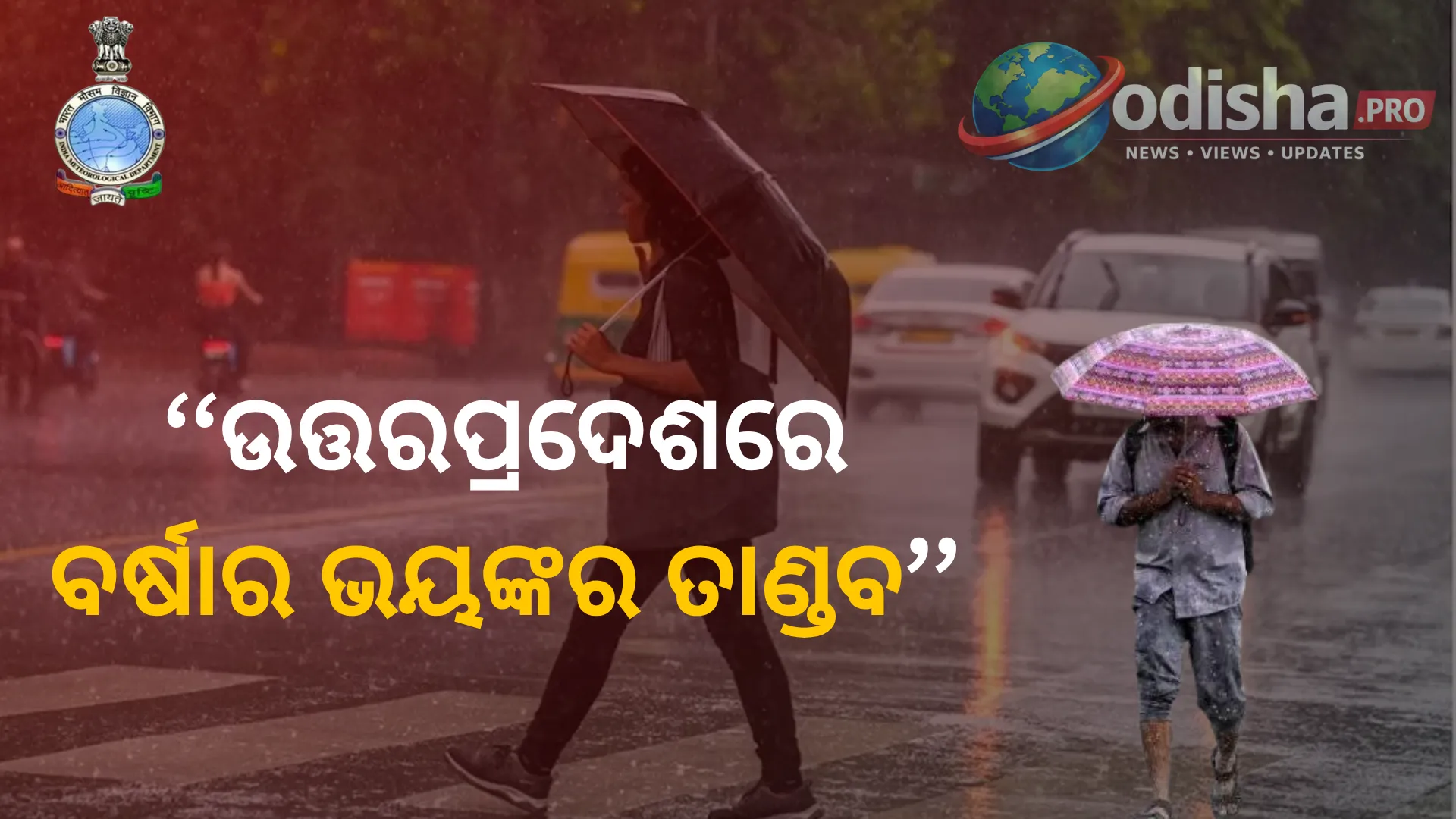 ଉତ୍ତରପ୍ରଦେଶରେ ମୌସୁମୀର ତାଣ୍ଡବ: ୭ ଜିଲ୍ଲାକୁ IMDର ଭାରୀ ବର୍ଷା ସତର୍କତା, ବଜ୍ରପାତ ଓ ପ୍ରବଳ ପବନ ଆଶଙ୍କା