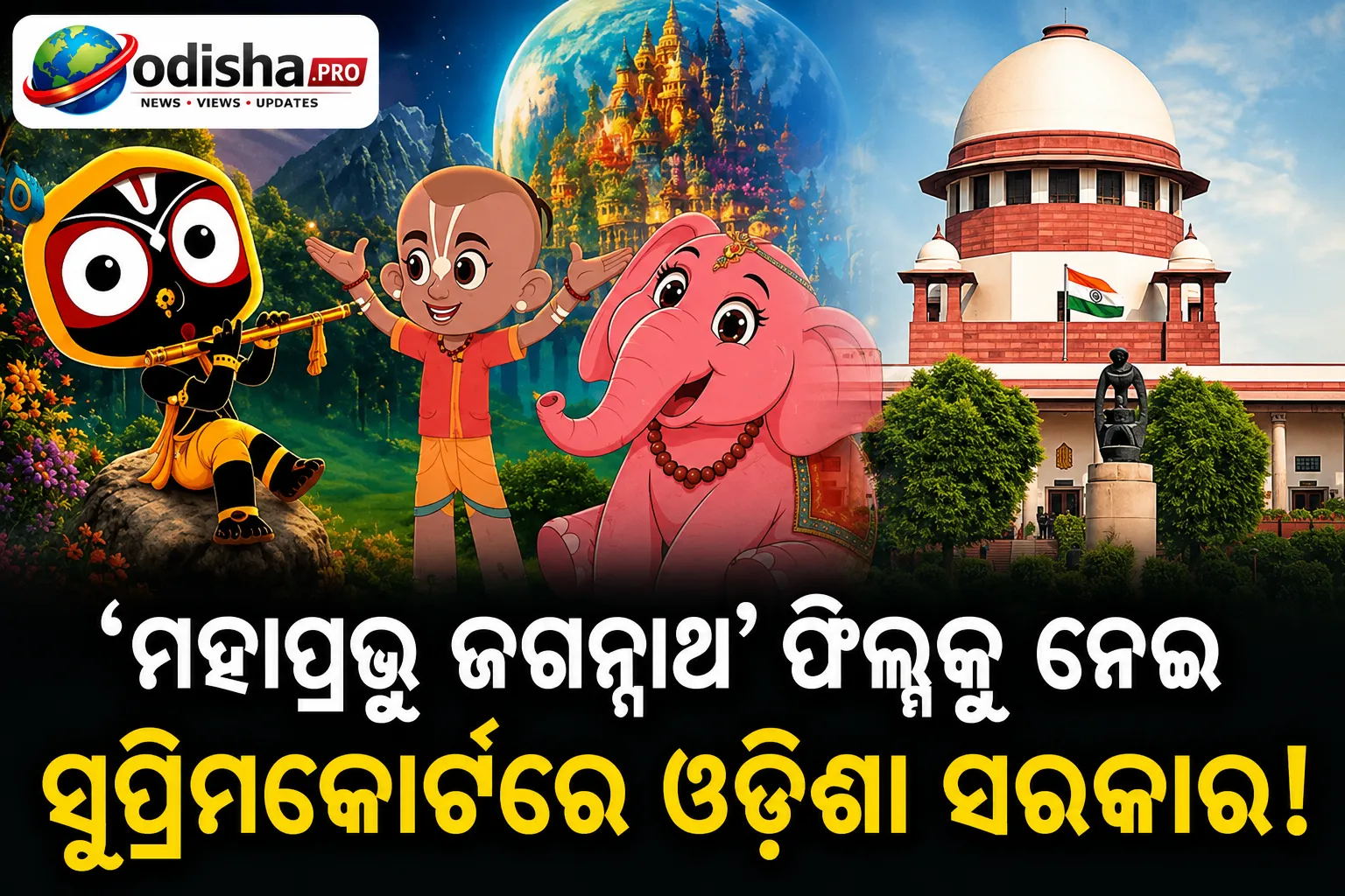 ‘ମହାପ୍ରଭୁ ଜଗନ୍ନାଥ’ ଆନିମେଟେଡ୍ ଚଳଚ୍ଚିତ୍ରକୁ ନେଇ ବିବାଦ: ମୁକ୍ତି ରୋକିବାକୁ ସୁପ୍ରିମକୋର୍ଟର ଦ୍ୱାରସ୍ଥ ହେଲେ ଓଡ଼ିଶା ସରକାର