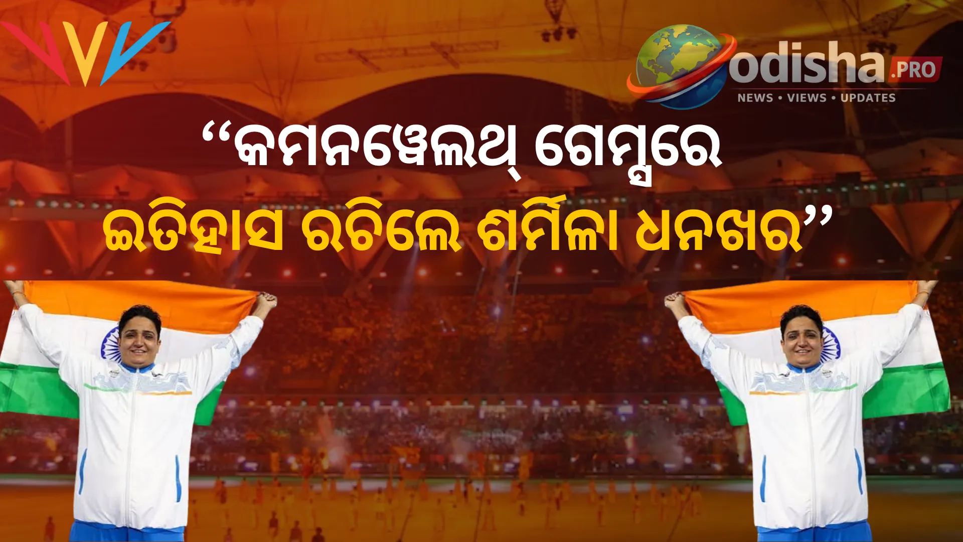 କମନୱେଲଥ୍ ଗେମ୍ସରେ ଇତିହାସ ରଚିଲେ ଶର୍ମିଳା ଧନଖର: ସ୍ୱର୍ଣ୍ଣ ଜିତି କହିଲେ– ‘ମା’ଙ୍କ ସ୍ୱପ୍ନ ଆଜି ସାକାର ହେଲା’