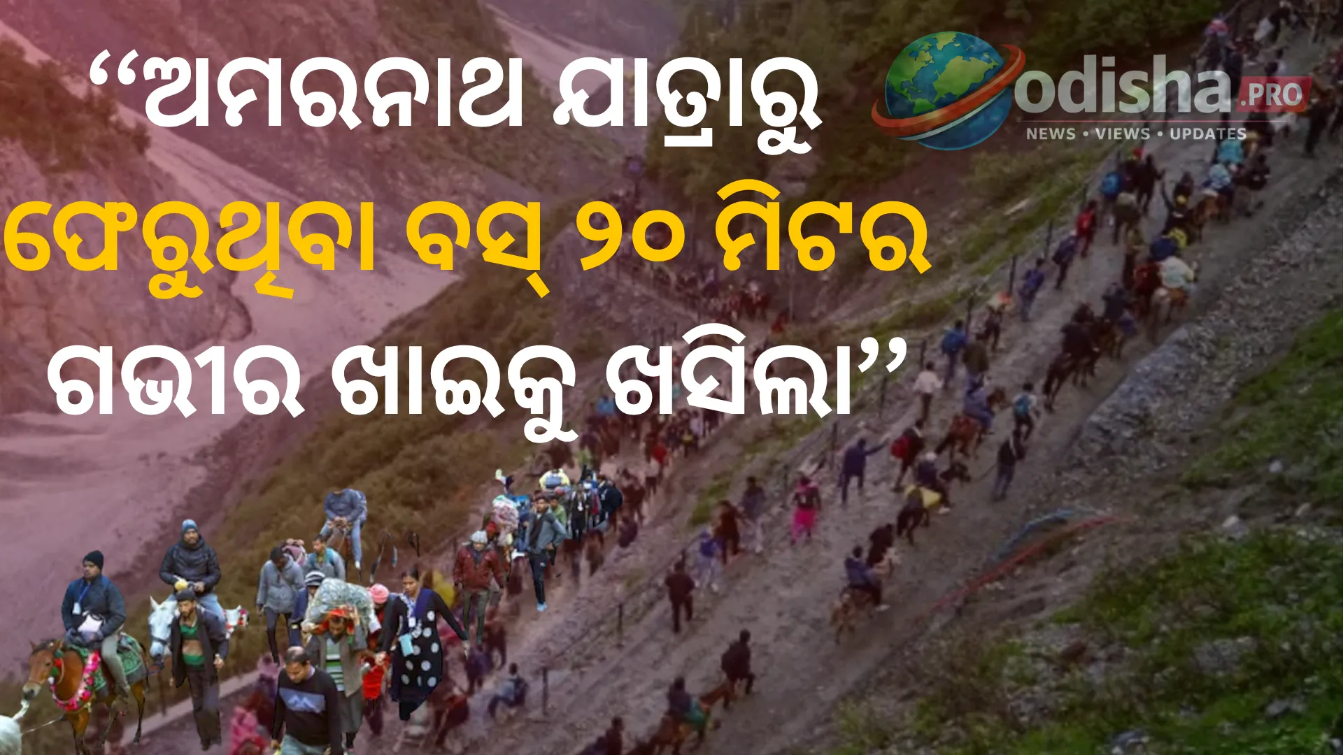 ଅମରନାଥ ଯାତ୍ରାରୁ ଫେରୁଥିବା ବସ୍ ୨୦ ମିଟର ଗଭୀର ଖାଇକୁ ଖସିଲା, ୩୧ ତୀର୍ଥଯାତ୍ରୀ ଆହତ