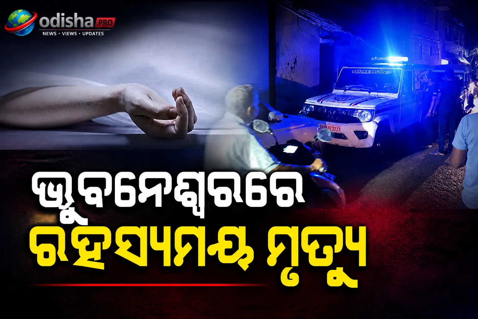 ଭୁବନେଶ୍ୱରରେ ରହସ୍ୟମୟୀ ମୃତ୍ୟୁ: ରକ୍ତାକ୍ତ ଅବସ୍ଥାରେ ମହିଳାଙ୍କ ମୃତଦେହ ଉଦ୍ଧାର, ସ୍ୱାମୀଙ୍କ ଉପରେ ସନ୍ଦେହ