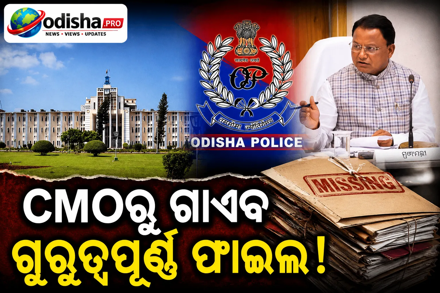 CMOରୁ ଗାଏବ ହେଲା କାହାର ଫାଇଲ୍? ନାଇଡୁ କମିଶନ ରିପୋର୍ଟ ନିଖୋଜ ଘଟଣାର ତଦନ୍ତ ଆରମ୍ଭ କଲା କ୍ରାଇମବ୍ରାଞ୍ଚ